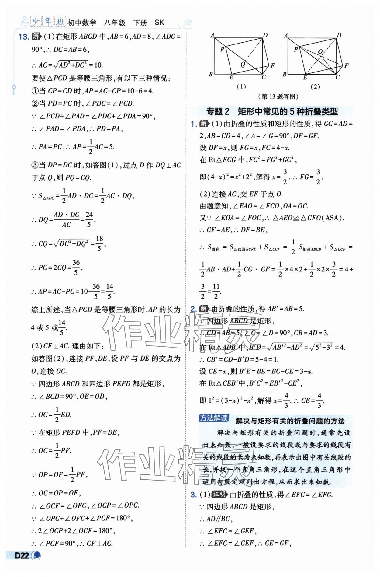 2025年少年班八年级数学下册苏科版 第22页