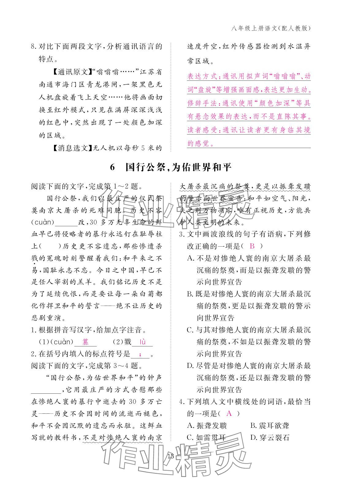 2025年作业本江西教育出版社八年级语文上册人教版 参考答案第13页