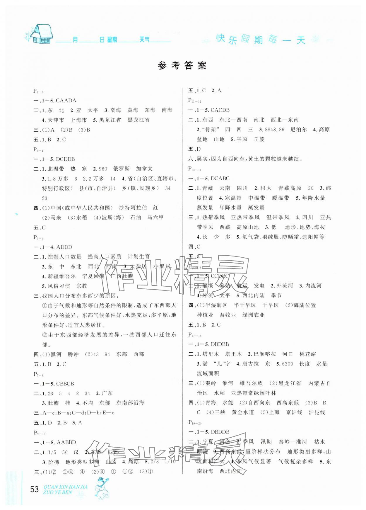 2025年優(yōu)秀生快樂假期每一天全新寒假作業(yè)本八年級地理人教版 參考答案第1頁