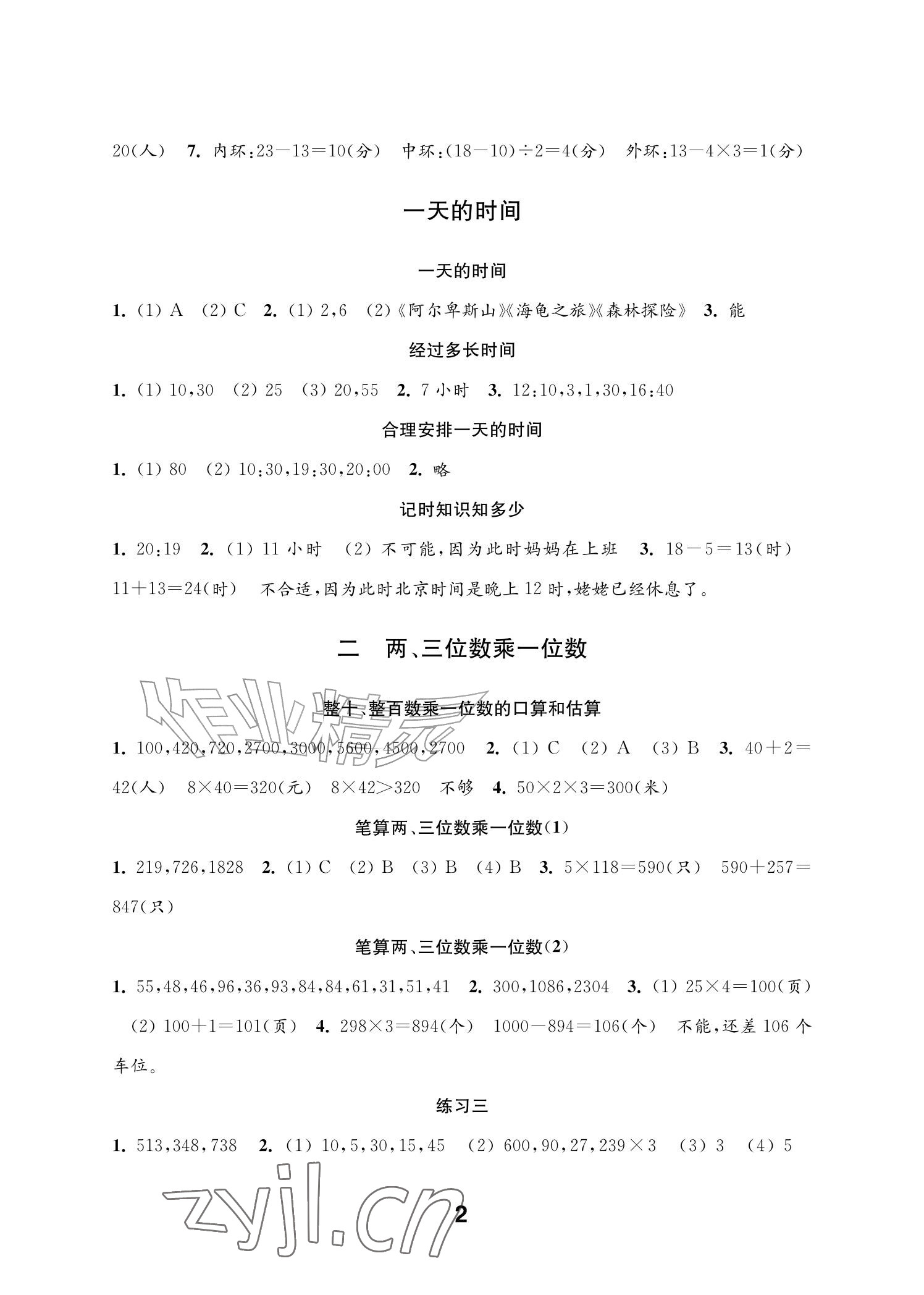 2026年练习与测试三年级数学上册苏教版山西专版&nbsp;参考答案第2页