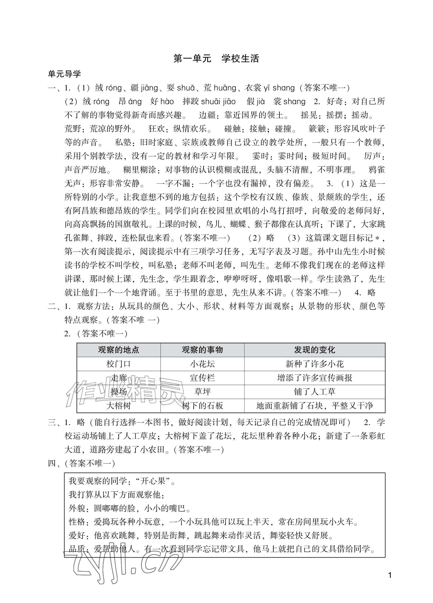 2026年阳光学业评价三年级语文上册人教版&nbsp;参考答案第1页