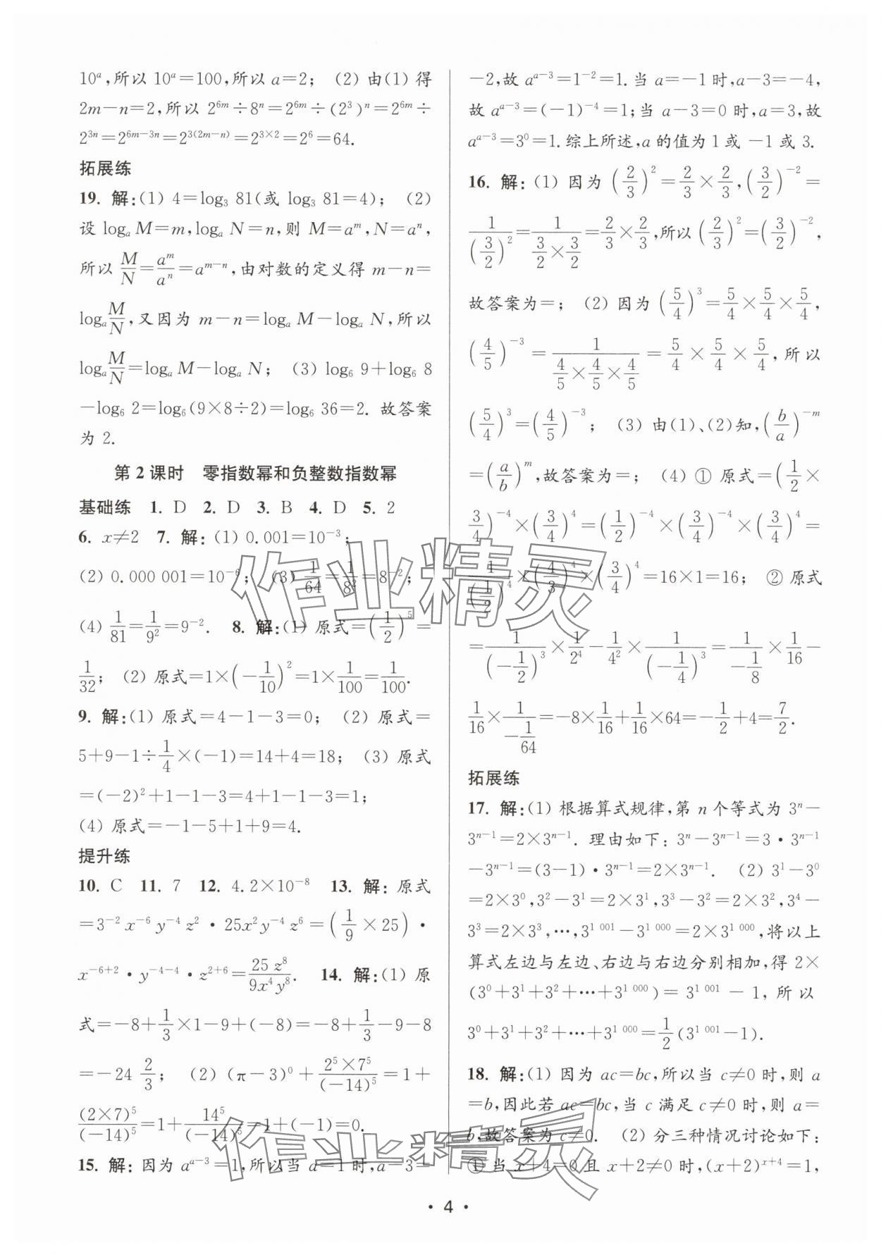 2025年創新課時作業本七年級數學下冊蘇科版 第4頁