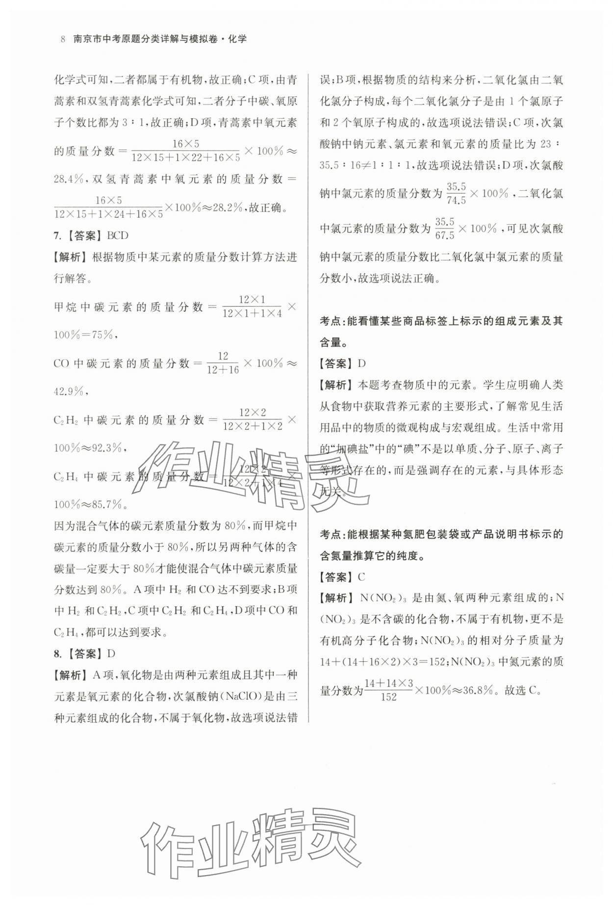 2024年南京市中考原題分類詳解與模擬卷化學(xué) 第8頁