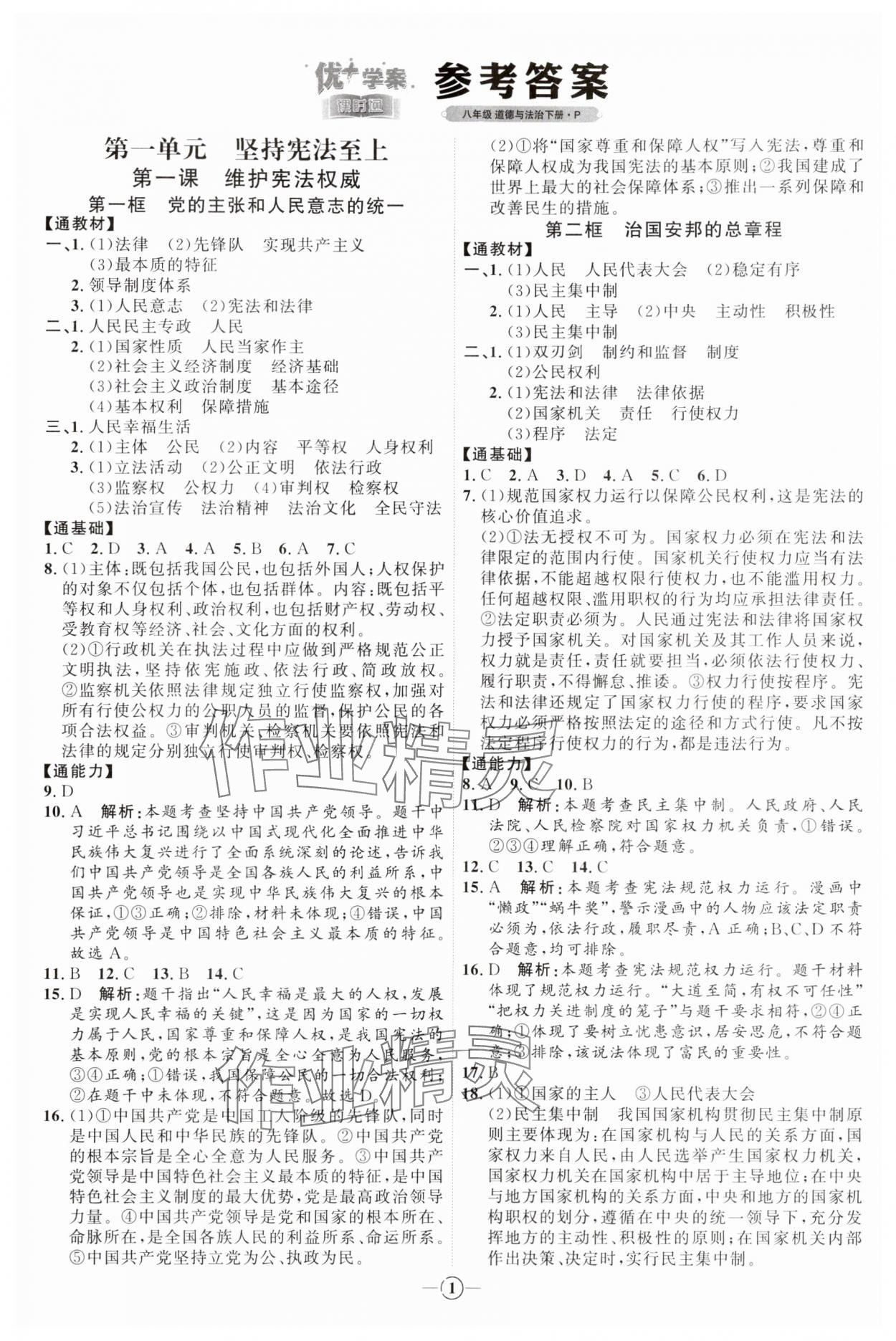 2024年優(yōu)加學案課時通八年級道德與法治下冊人教版 參考答案第1頁