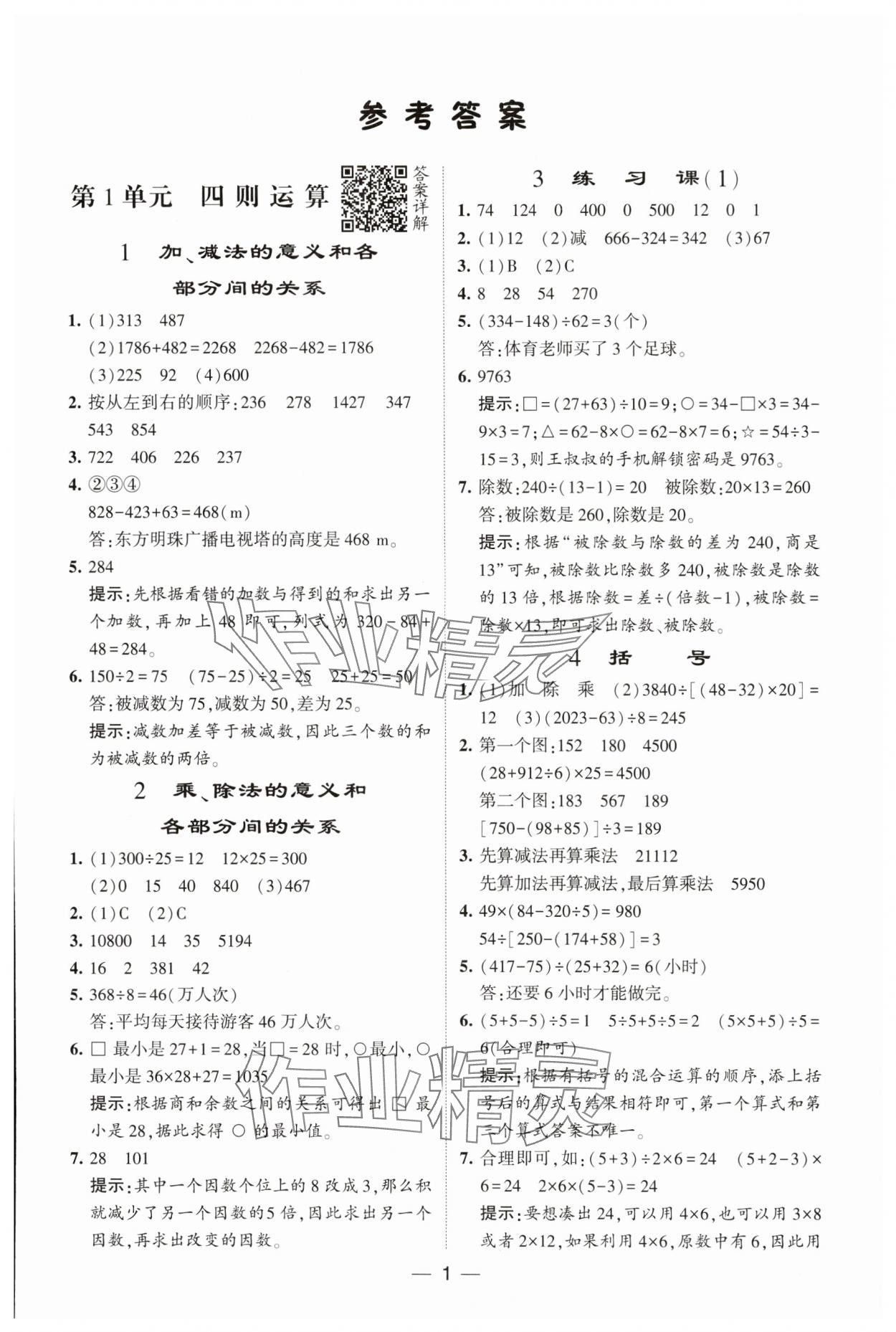 2025年經(jīng)綸學(xué)典提高班四年級數(shù)學(xué)下冊人教版 參考答案第1頁