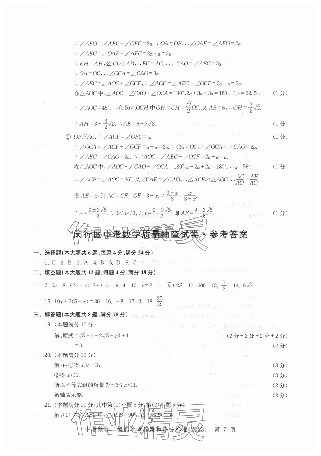 2020~2023年走向成功數(shù)學(xué)二模 參考答案第7頁(yè)