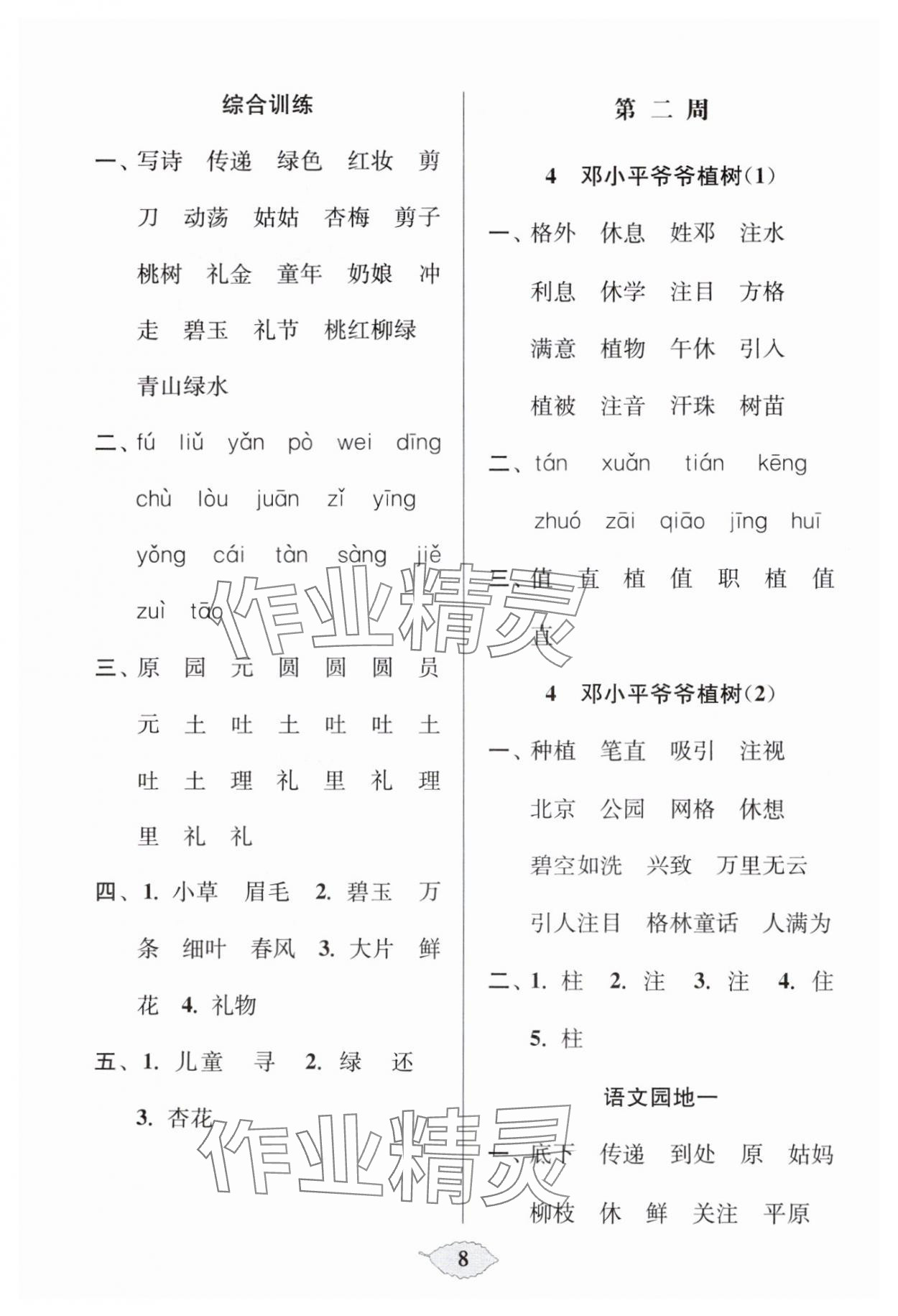 2025年默写天天练每日5分钟二年级语文下册人教版&nbsp;第8页