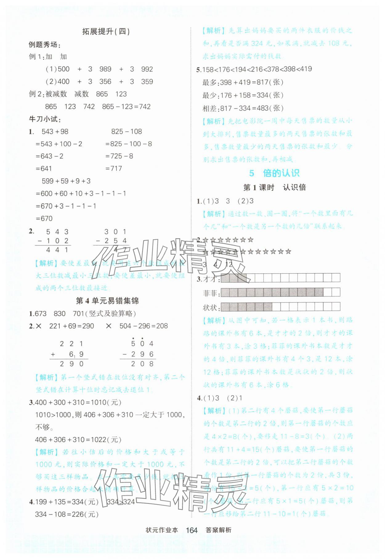 2024年黃岡狀元成才路狀元作業(yè)本三年級(jí)數(shù)學(xué)上冊(cè)人教版 參考答案第14頁(yè)