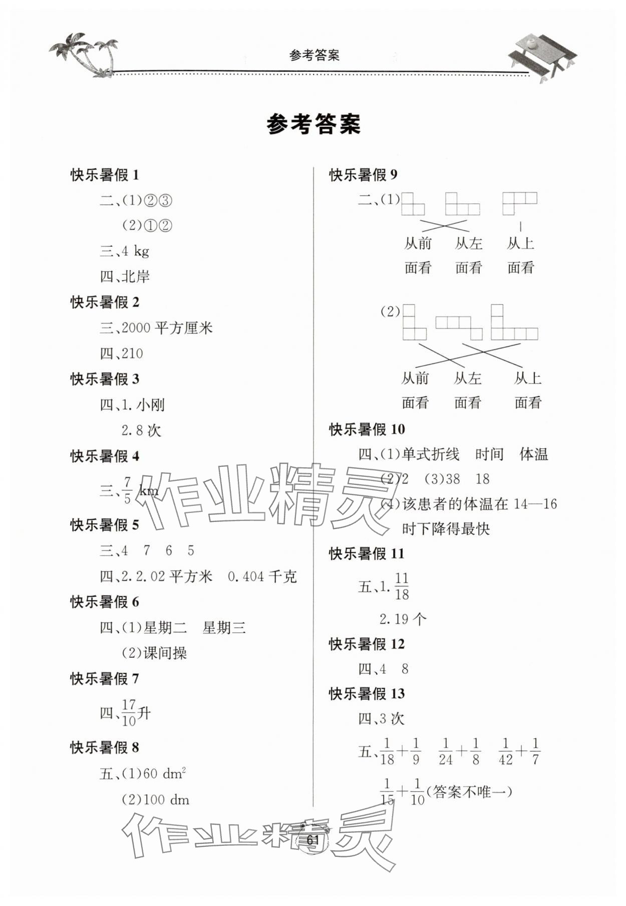 2025年新課堂假期生活暑假生活北京教育出版社五年級數學人教版 第1頁