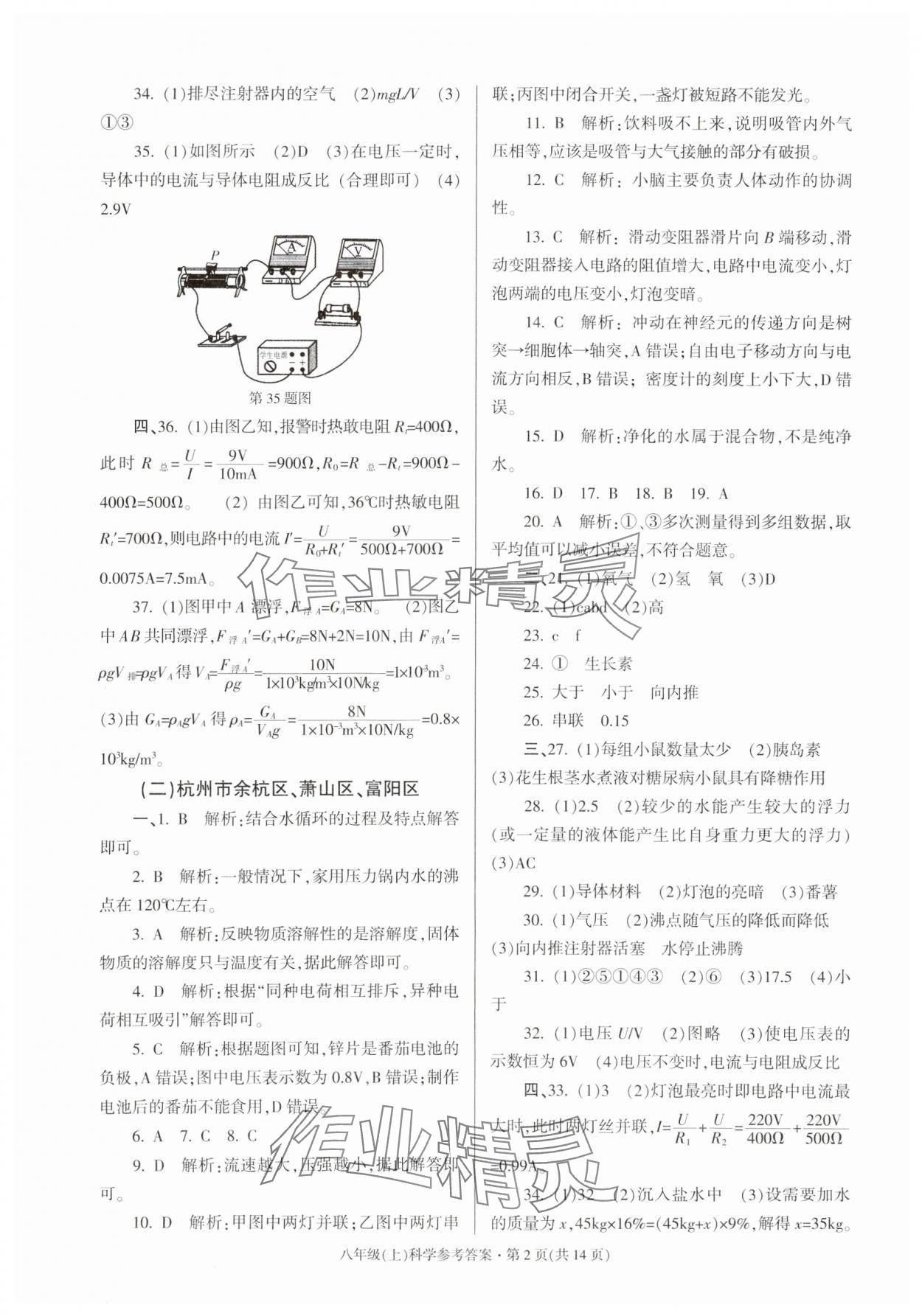 2023年浙江省各地期末試卷精編八年級(jí)科學(xué)浙教版 參考答案第2頁