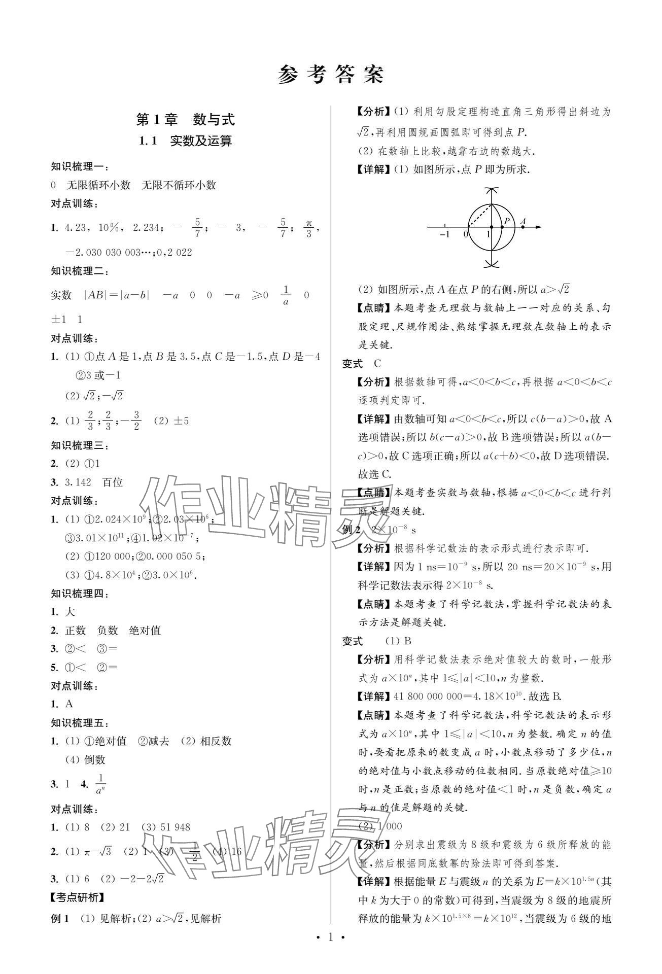 2024年中考復習奪冠寶典數學江蘇專版 參考答案第1頁