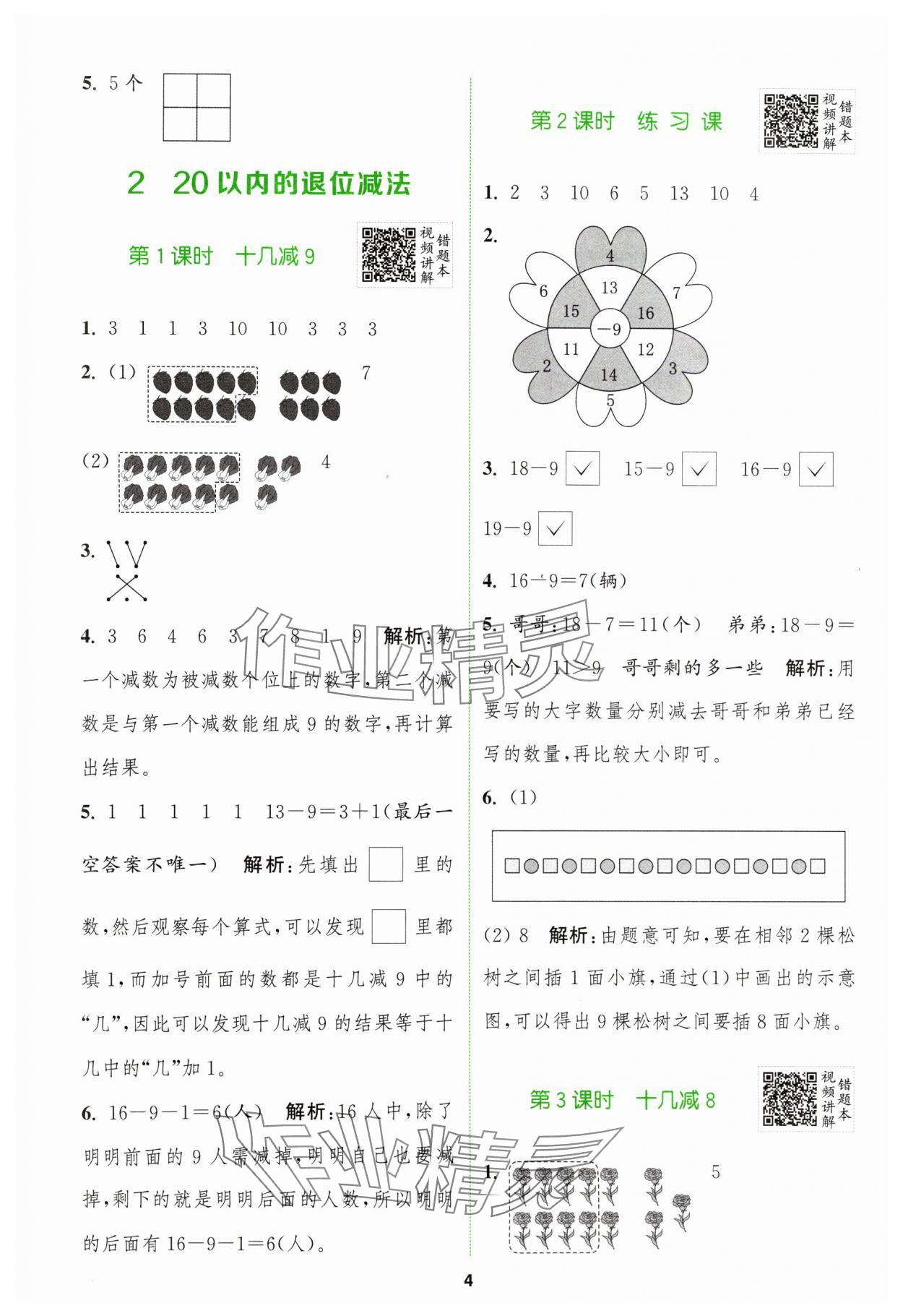 2024年拔尖特訓(xùn)一年級數(shù)學(xué)下冊人教版 參考答案第4頁