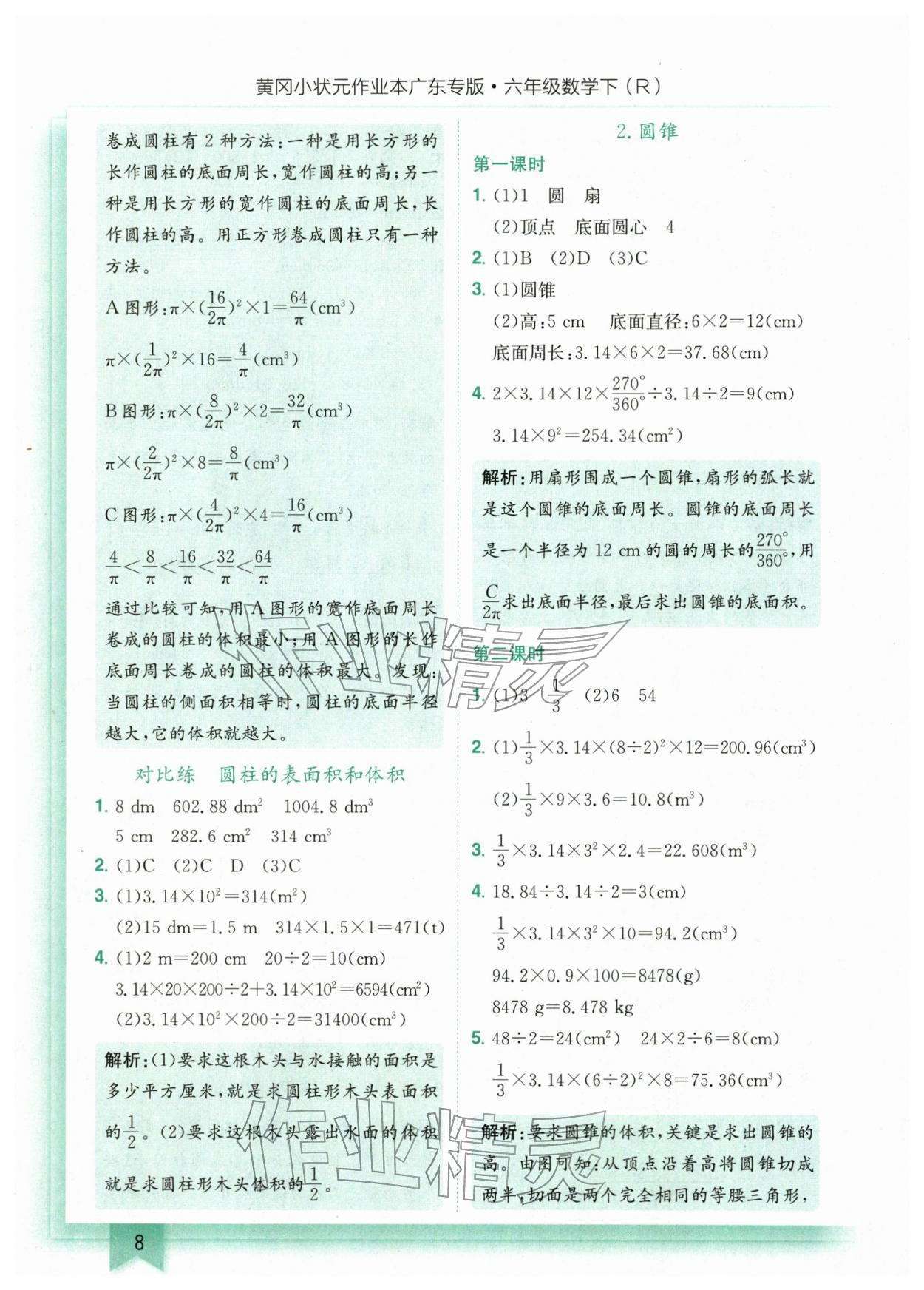2026年黄冈小状元作业本六年级数学下册人教版广东专版&nbsp;第8页