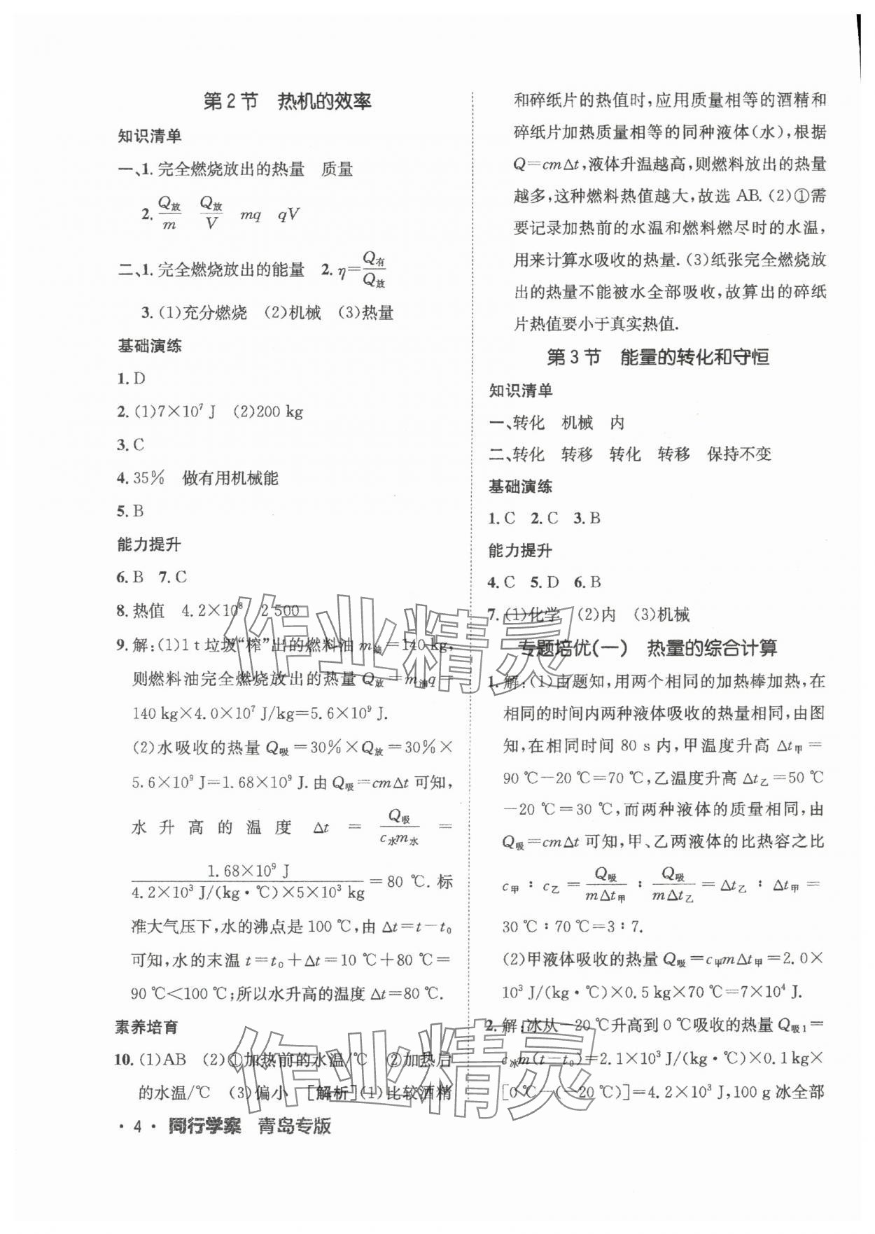 2024年同行學(xué)案九年級(jí)物理全一冊(cè)人教版青島專版 第4頁(yè)