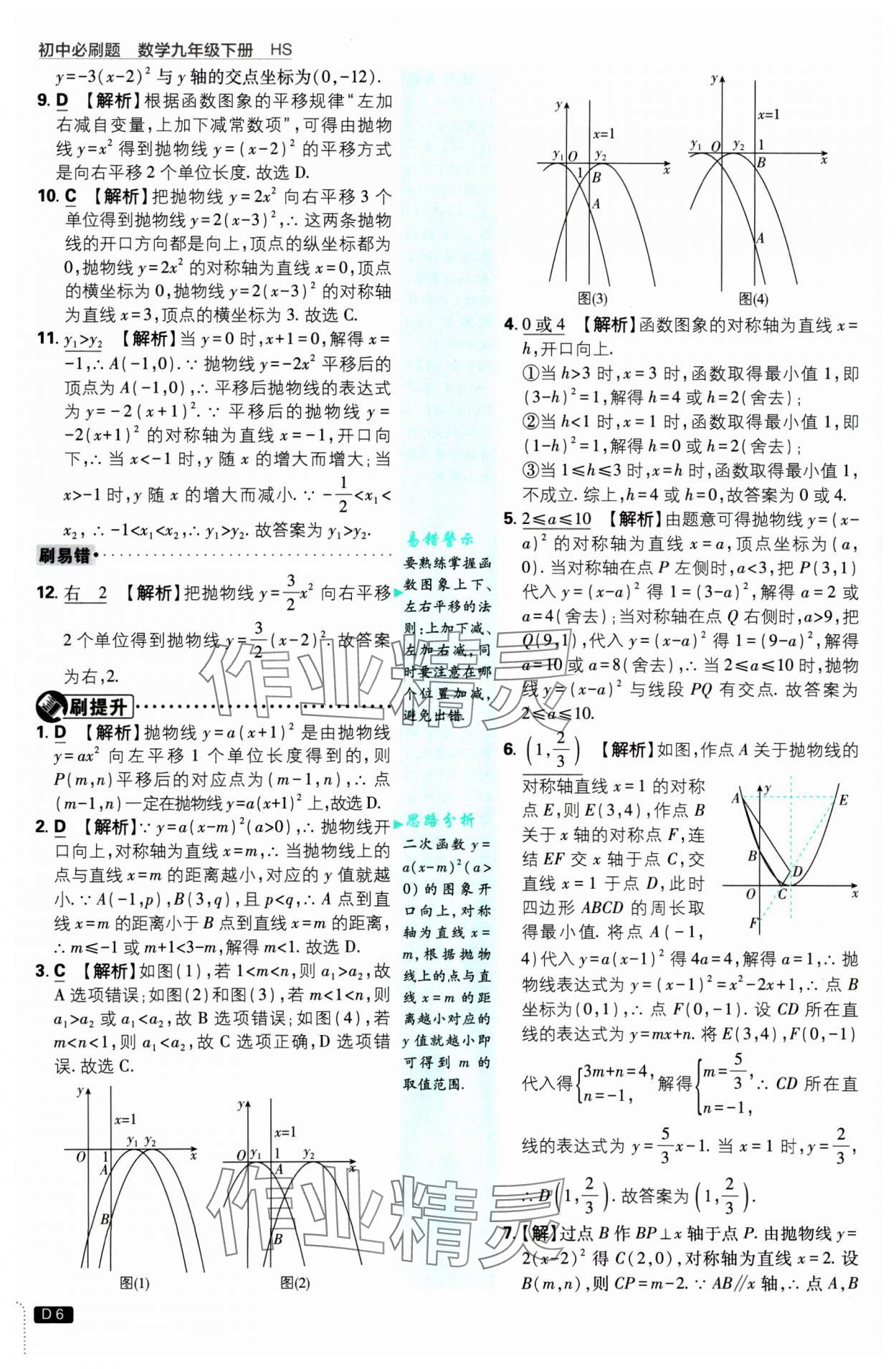 2025年初中必刷題九年級數(shù)學(xué)下冊華師大版 參考答案第6頁