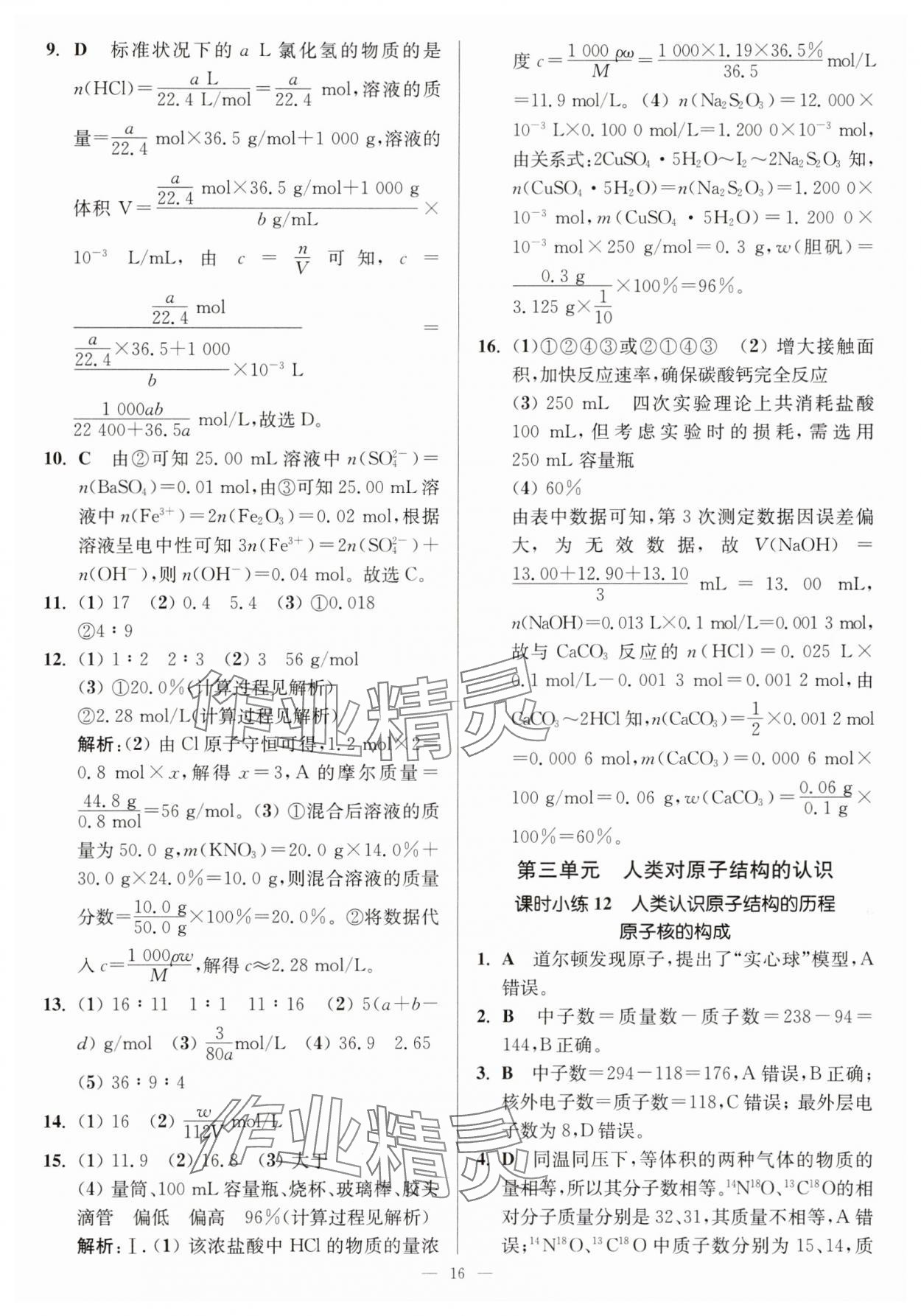 2025年南通小題高中化學(xué)必修第一冊蘇教版 第16頁
