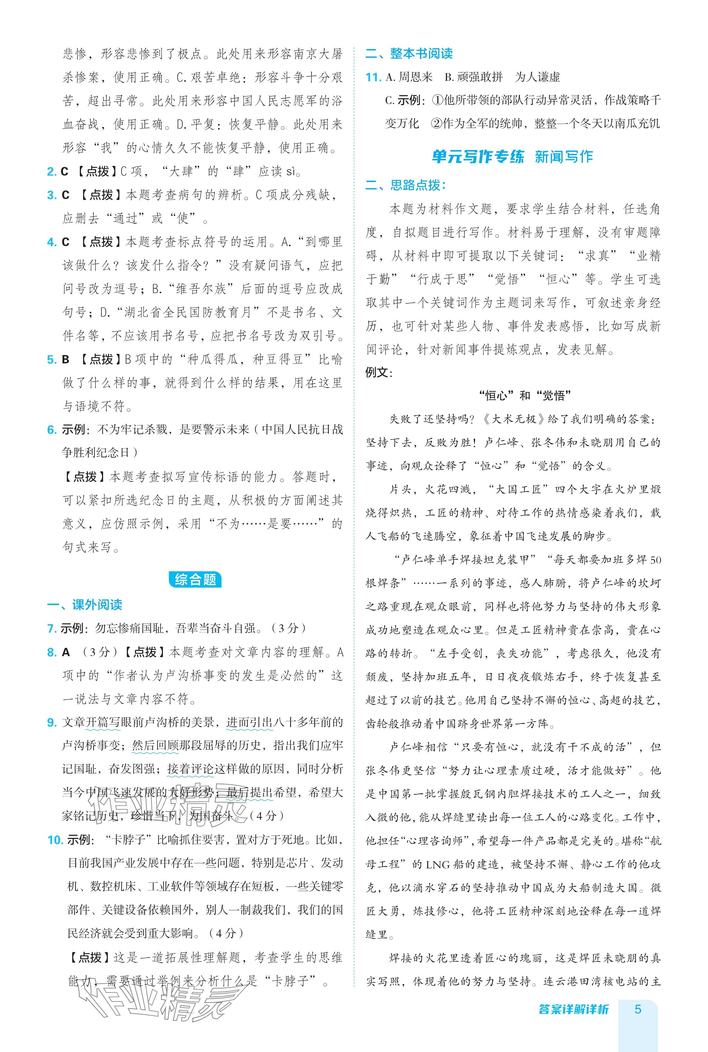 2024年綜合應(yīng)用創(chuàng)新題典中點八年級語文上冊人教版54制 參考答案第5頁