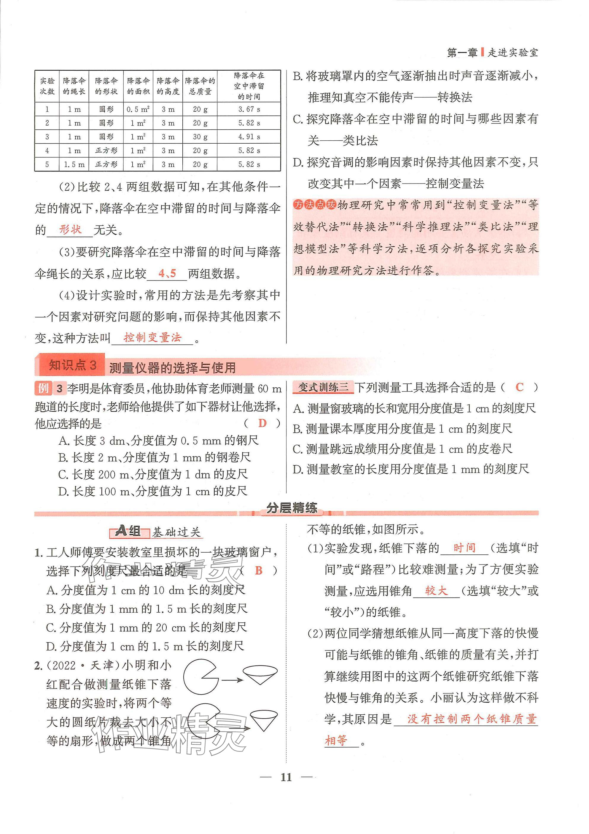 2024年物理學(xué)堂八年級(jí)上冊(cè)教科版 參考答案第11頁(yè)