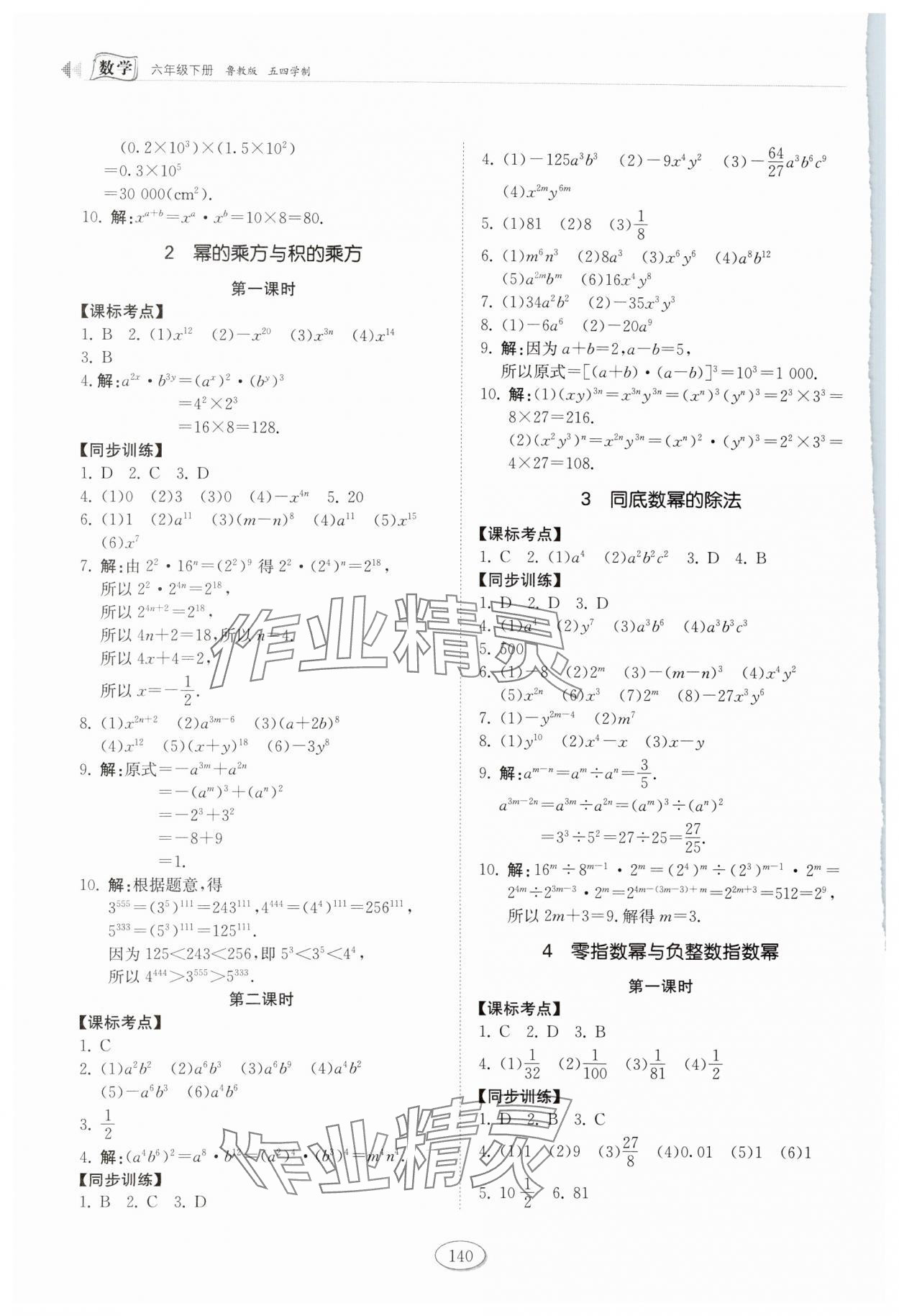 2024年初中同步练习册六年级数学下册鲁教版54制山东科学技术出版社 第4页