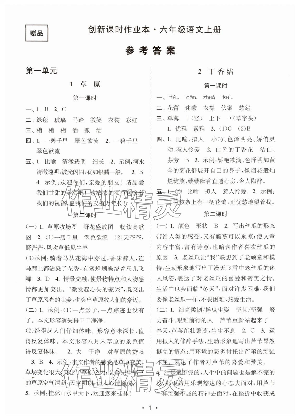 2025年创新课时作业本六年级语文上册人教版 第1页