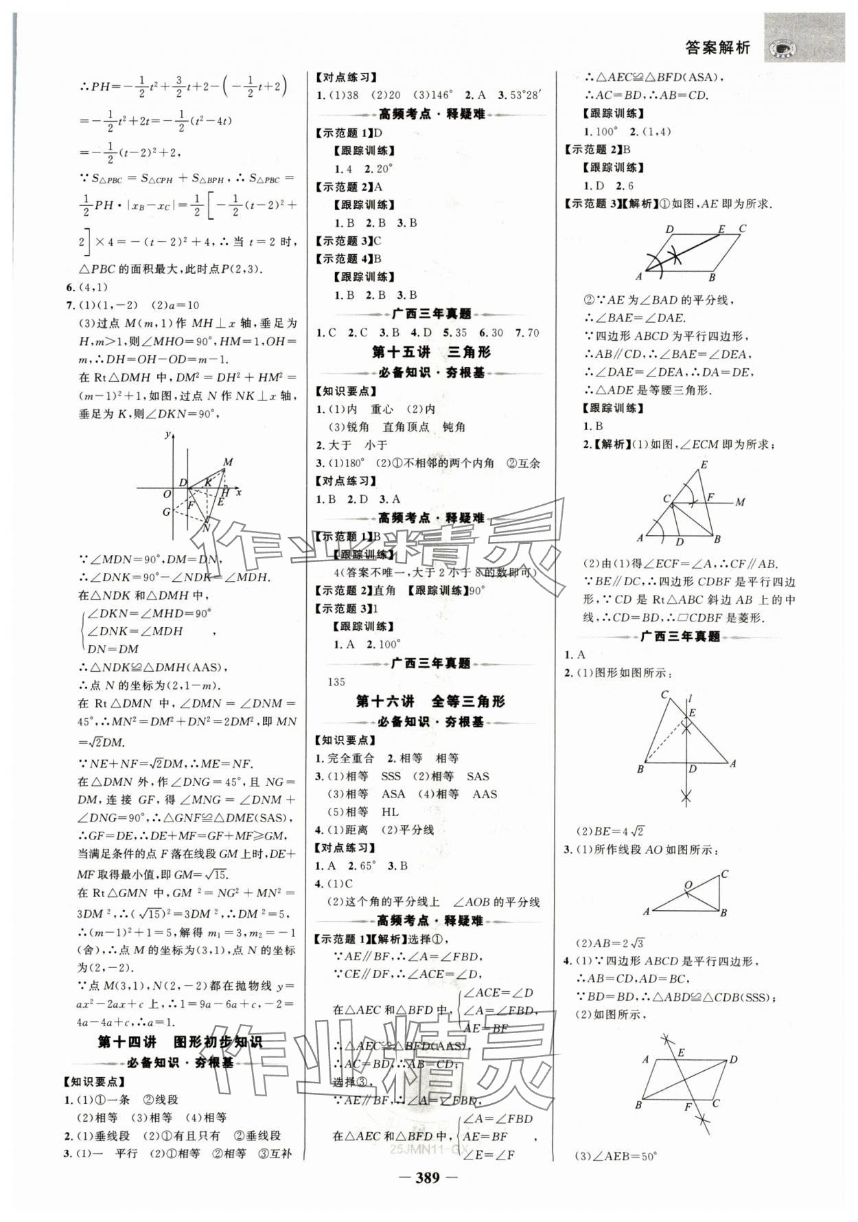 2025年世纪金榜金榜中考数学广西专版 参考答案第8页