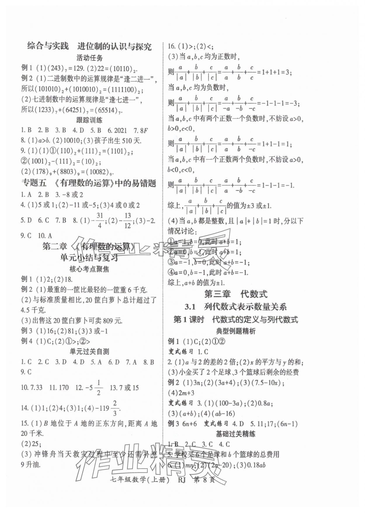 2025年启航新课堂七年级数学上册人教版 参考答案第8页