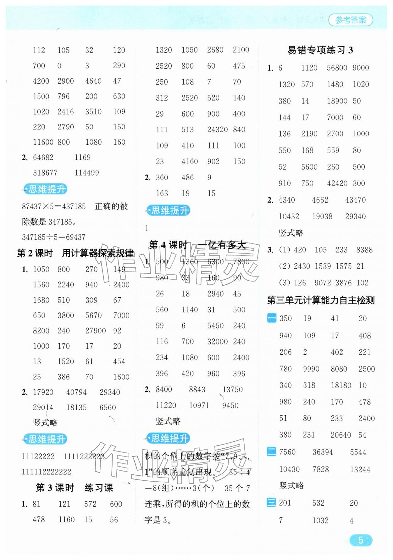 2026年亮点给力计算天天练四年级数学下册苏教版&nbsp;第5页