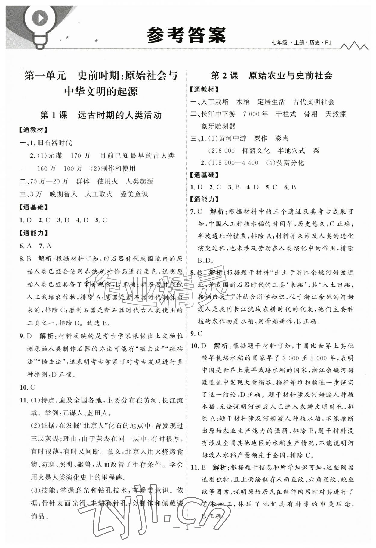 2026年优加学案课时通七年级历史上册人教版&nbsp;第1页