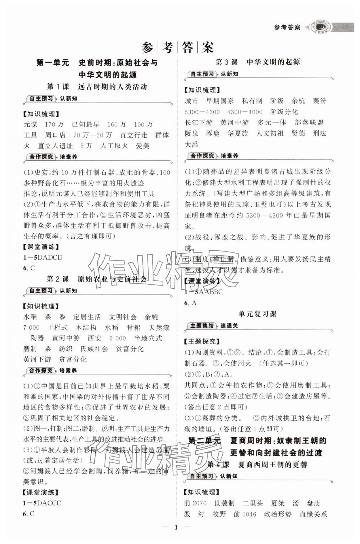 2025年世纪金榜初中学习方略七年级历史上册人教版深圳专版 第1页