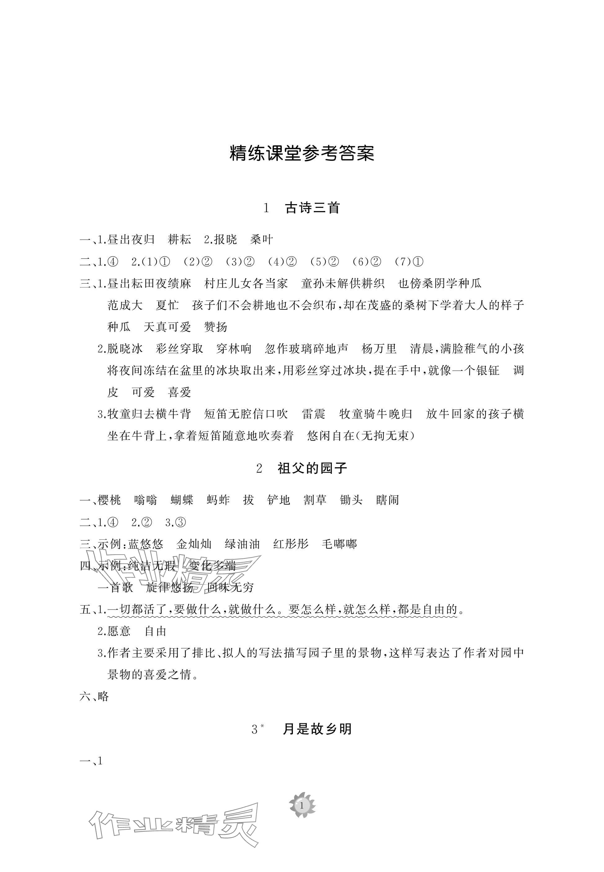 2025年同步練習冊智慧作業五年級語文下冊人教版 參考答案第1頁