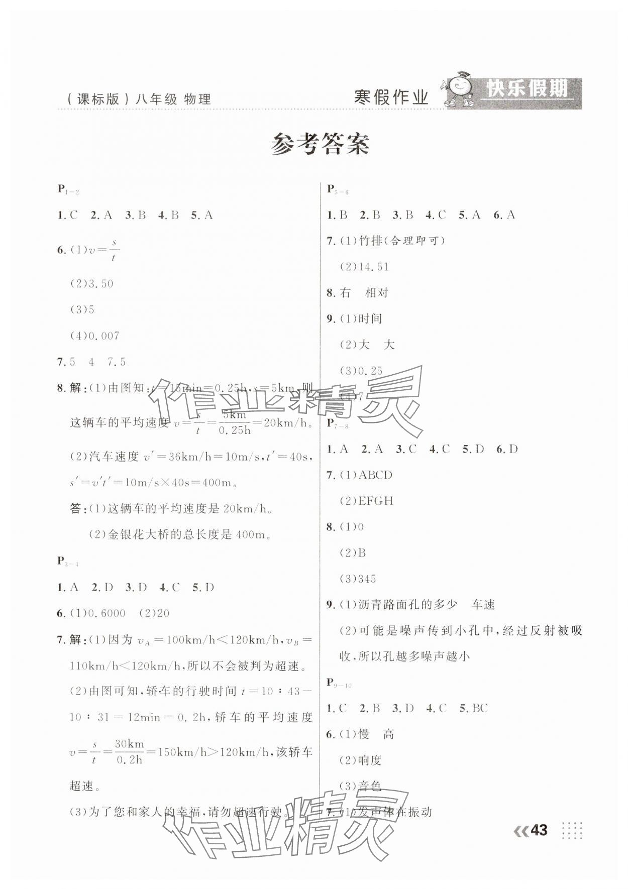 2025年本土教輔本土假期寒假八年級物理課標版 第1頁