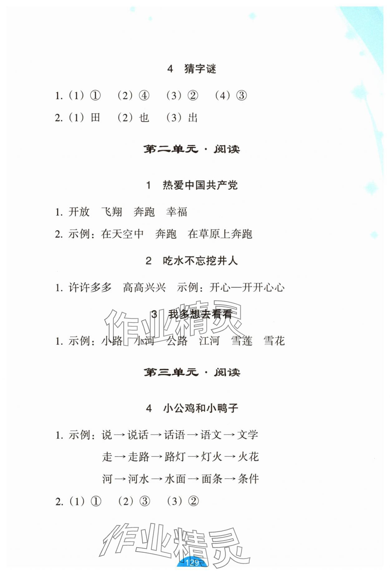 2025年小學語文詞語手冊資源工具包一年級下冊人教版 參考答案第2頁