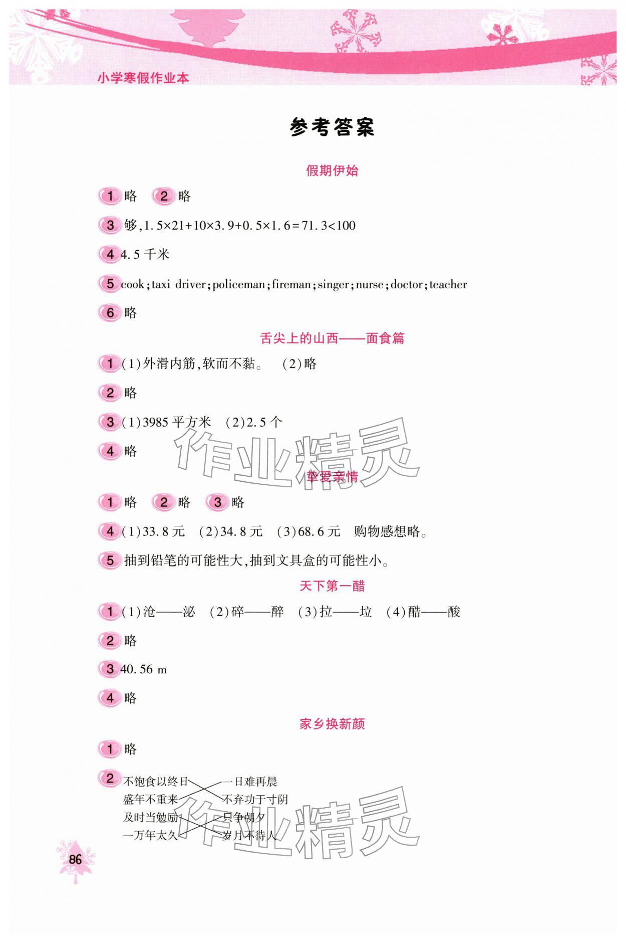 2026年寒假作业本北京教育出版社五年级&nbsp;参考答案第1页