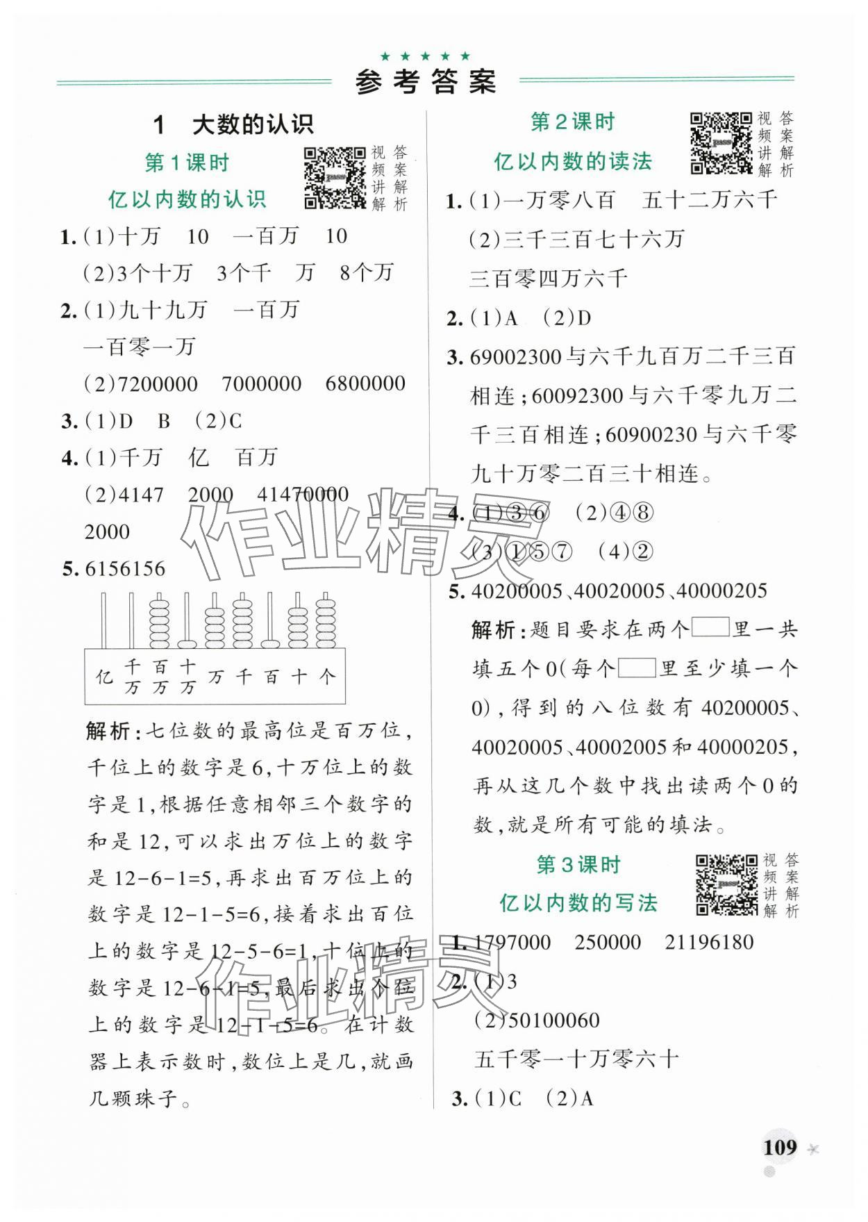 2025年小學(xué)學(xué)霸作業(yè)本四年級(jí)數(shù)學(xué)上冊(cè)人教版 參考答案第1頁