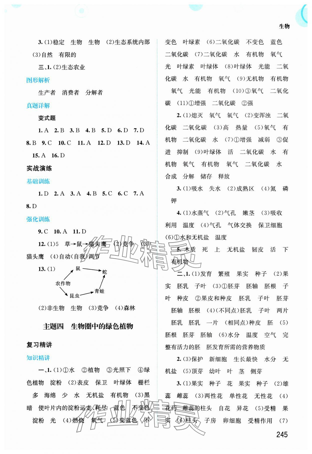 2025年中考指南總復(fù)習(xí)生物北師大版 第3頁(yè)