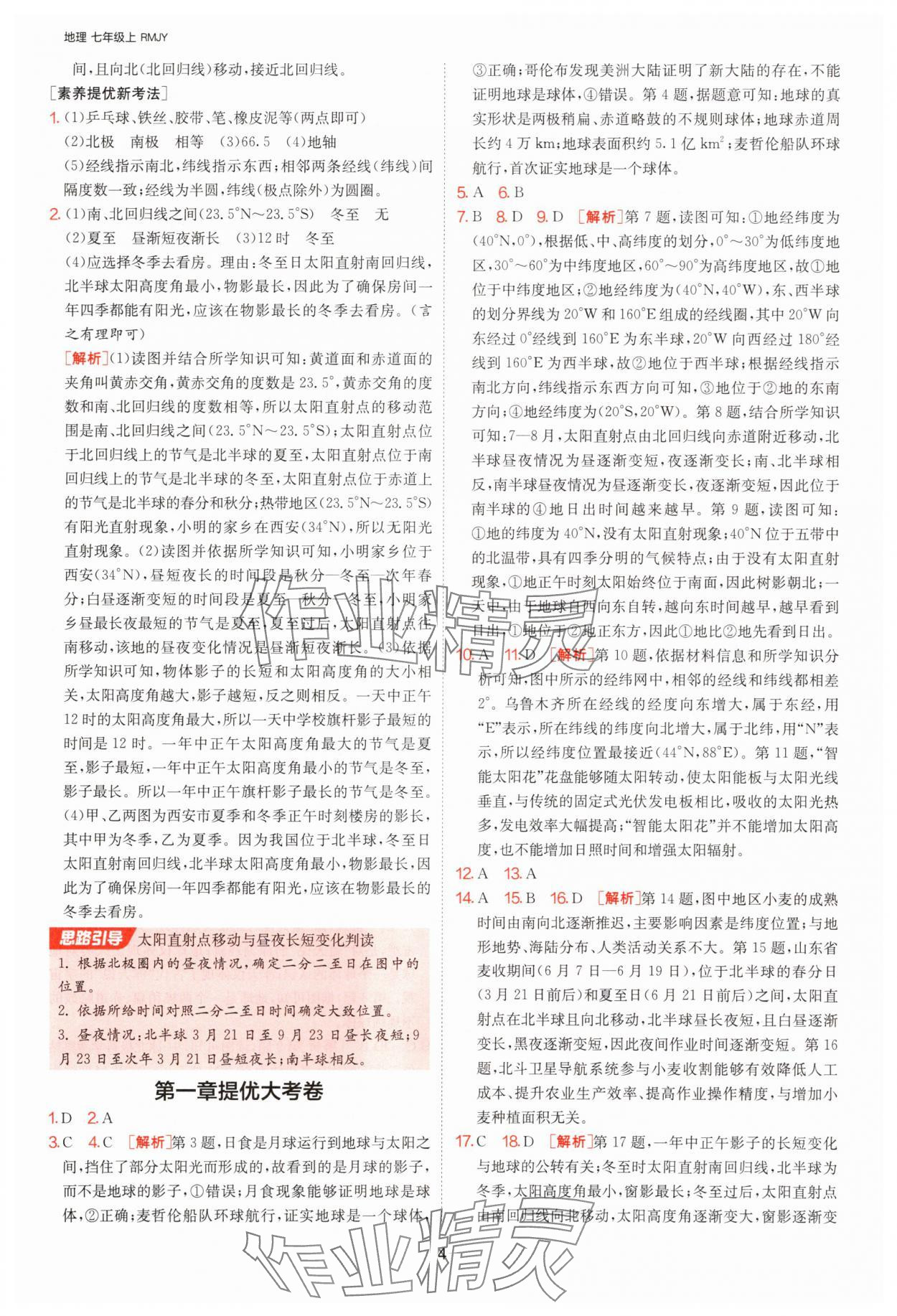 2025年1課3練單元達(dá)標(biāo)測(cè)試七年級(jí)地理上冊(cè)人教版 參考答案第4頁(yè)