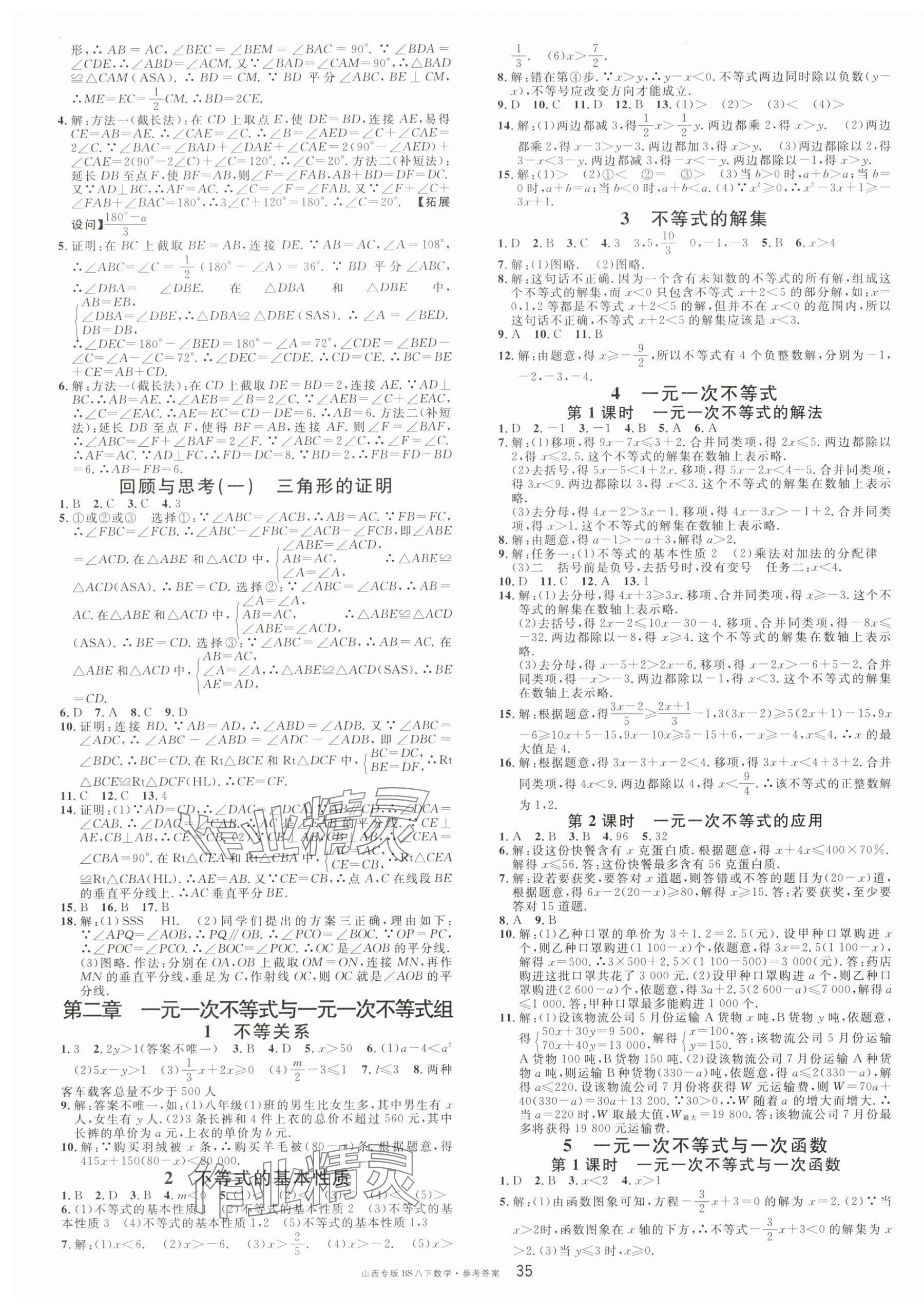 2024年名校課堂八年級(jí)數(shù)學(xué)下冊(cè)北師大版山西專版 第3頁