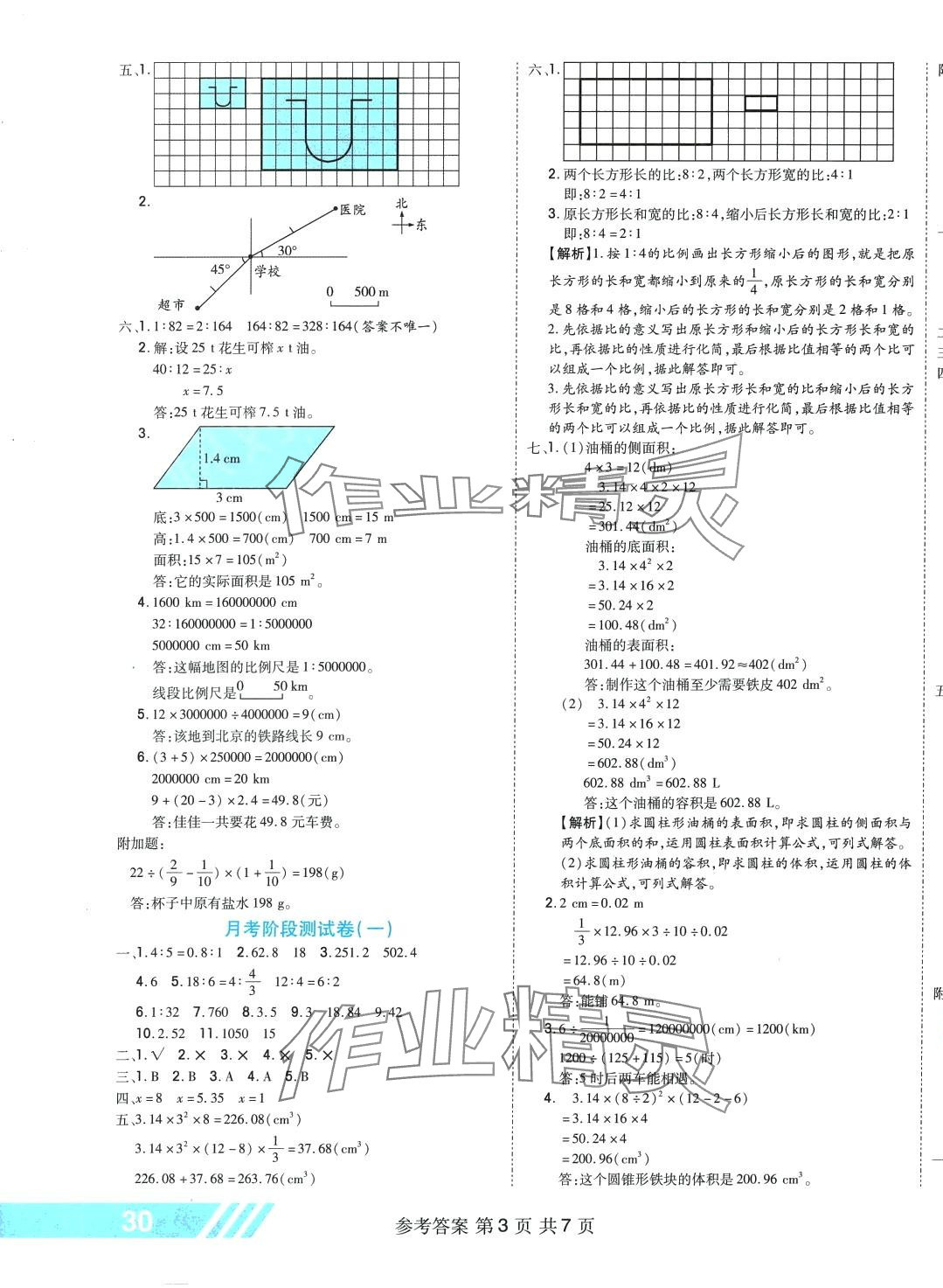 2024年全優(yōu)考王六年級數(shù)學(xué)下冊北師大版 參考答案第3頁