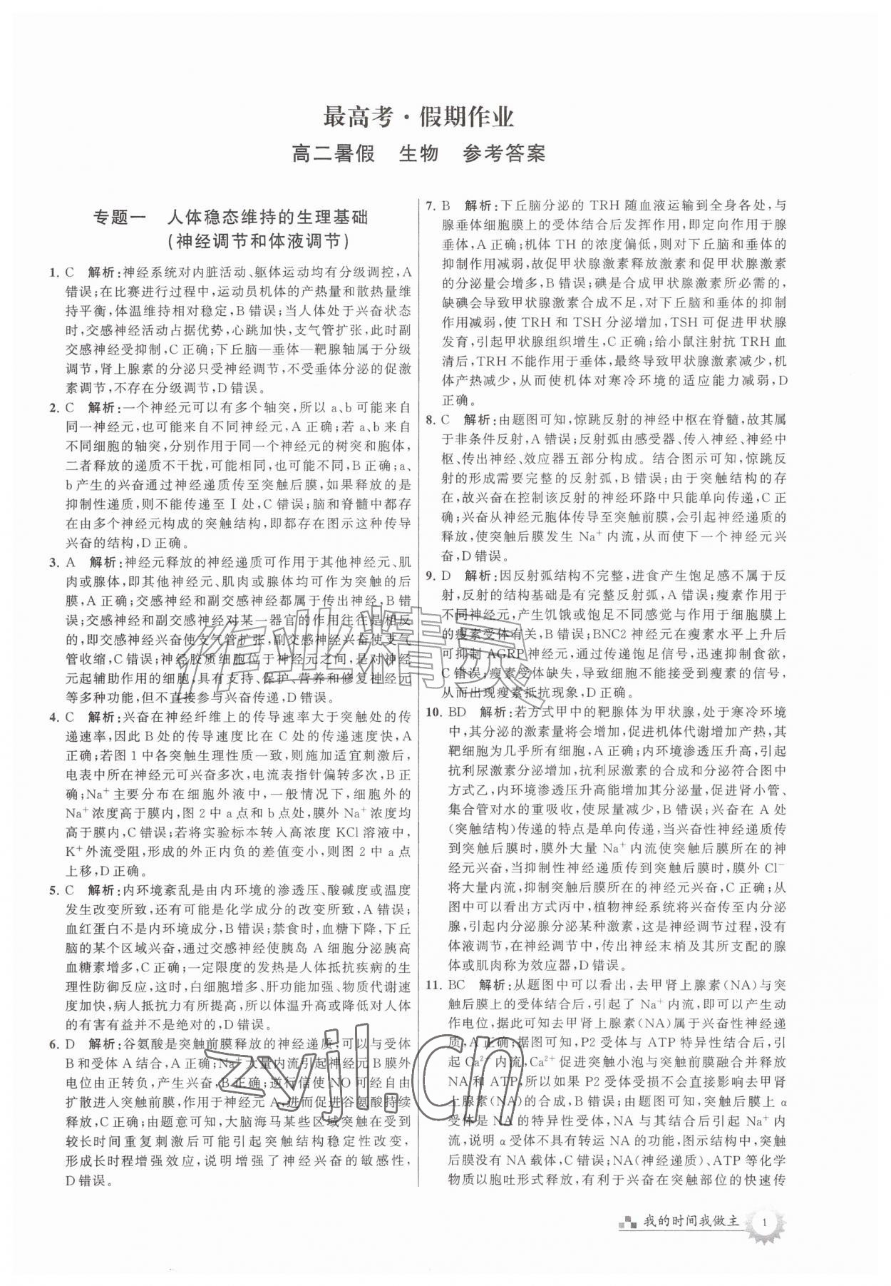 2026年最高考假期作业高二生物&nbsp;第1页