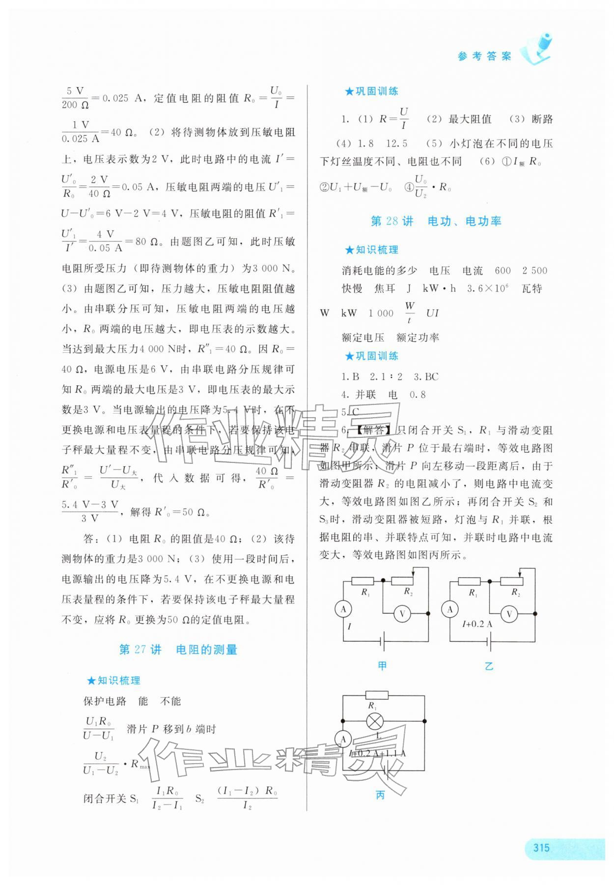 2026年中考宝典考点专项突破物理广西专版&nbsp;参考答案第8页
