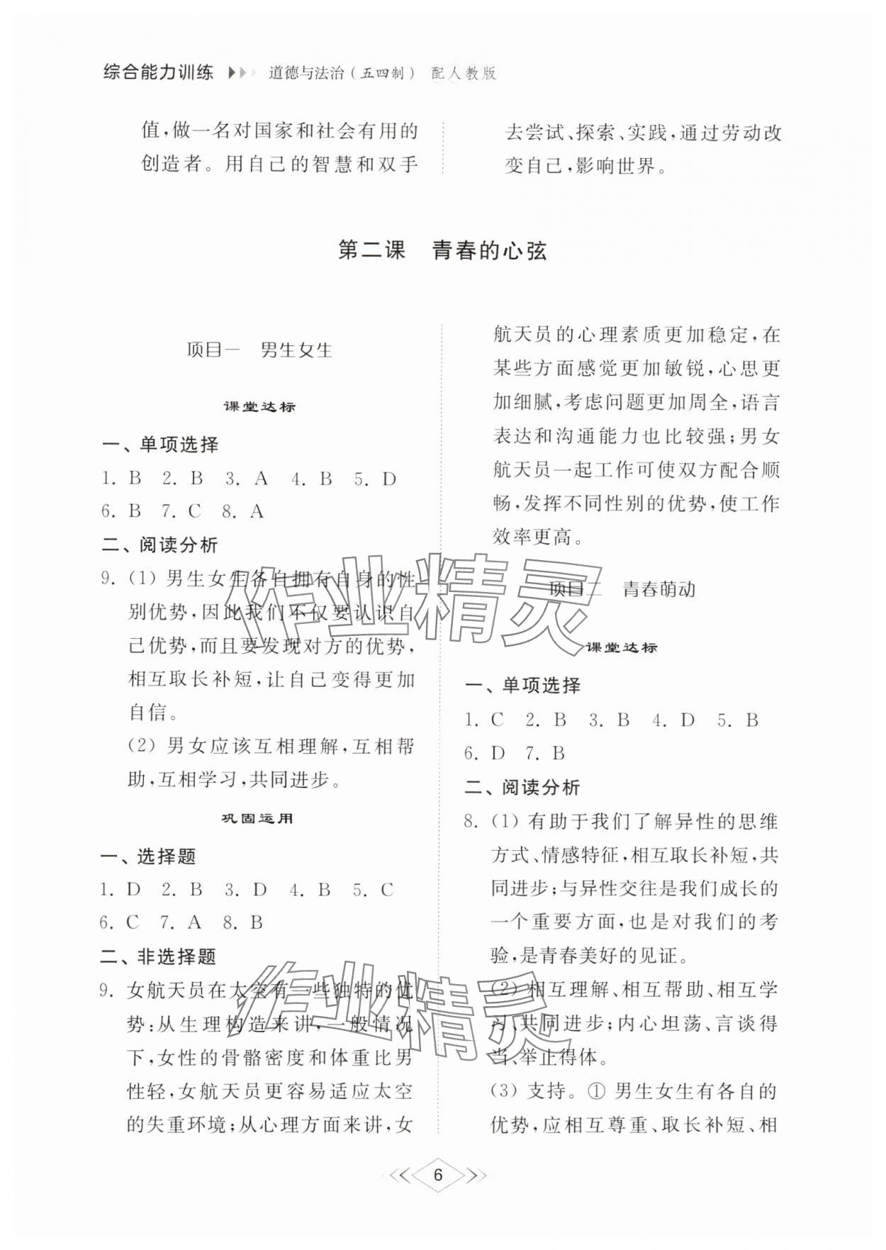 2024年綜合能力訓(xùn)練七年級(jí)道德與法治上冊(cè)人教版54制 參考答案第5頁(yè)