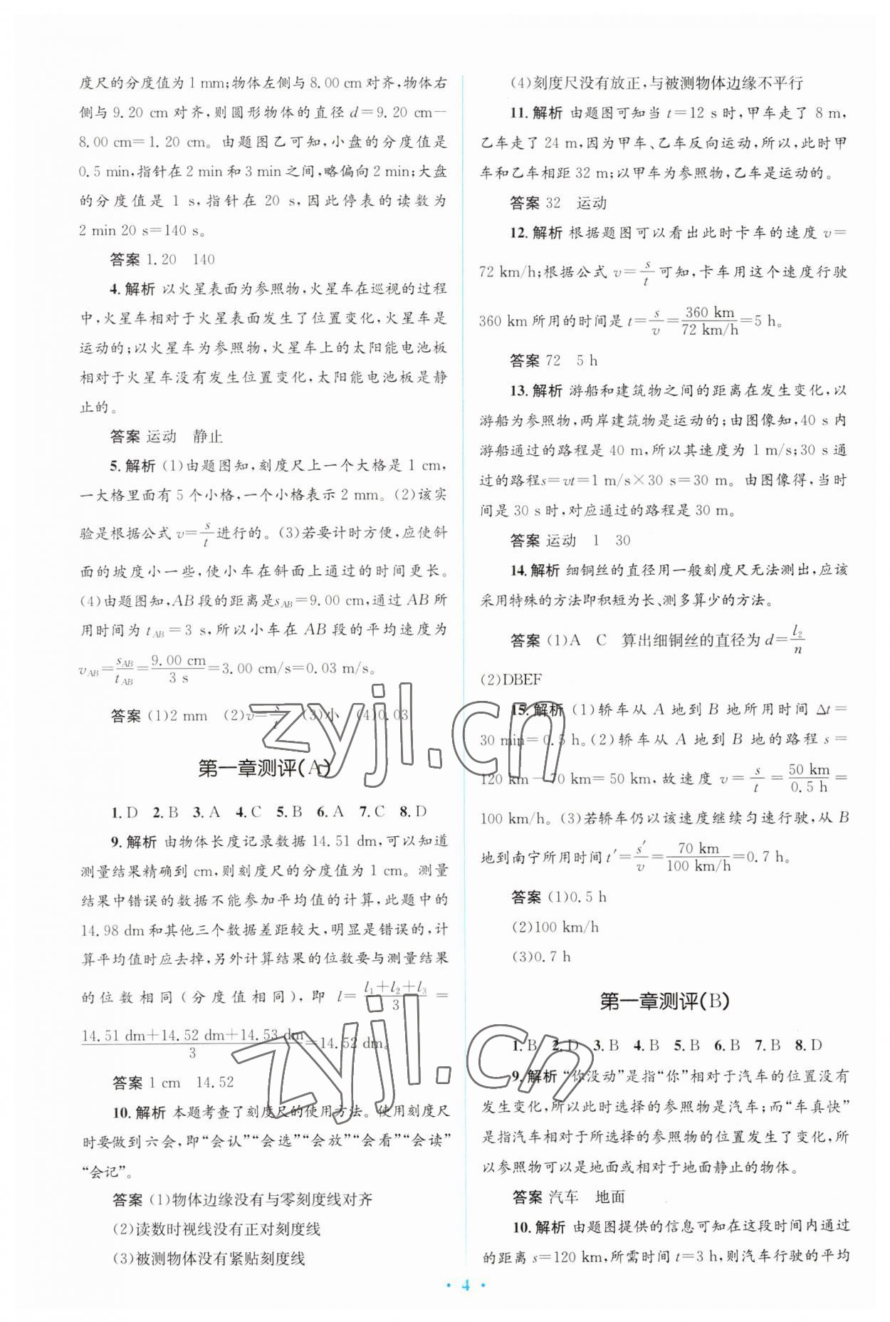 2023年人教金学典同步解析与测评学考练八年级物理上册人教版 第4页