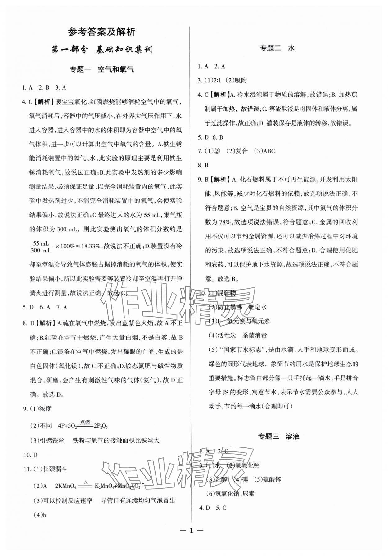 2025年中考真題分類集訓(xùn)化學(xué) 參考答案第1頁