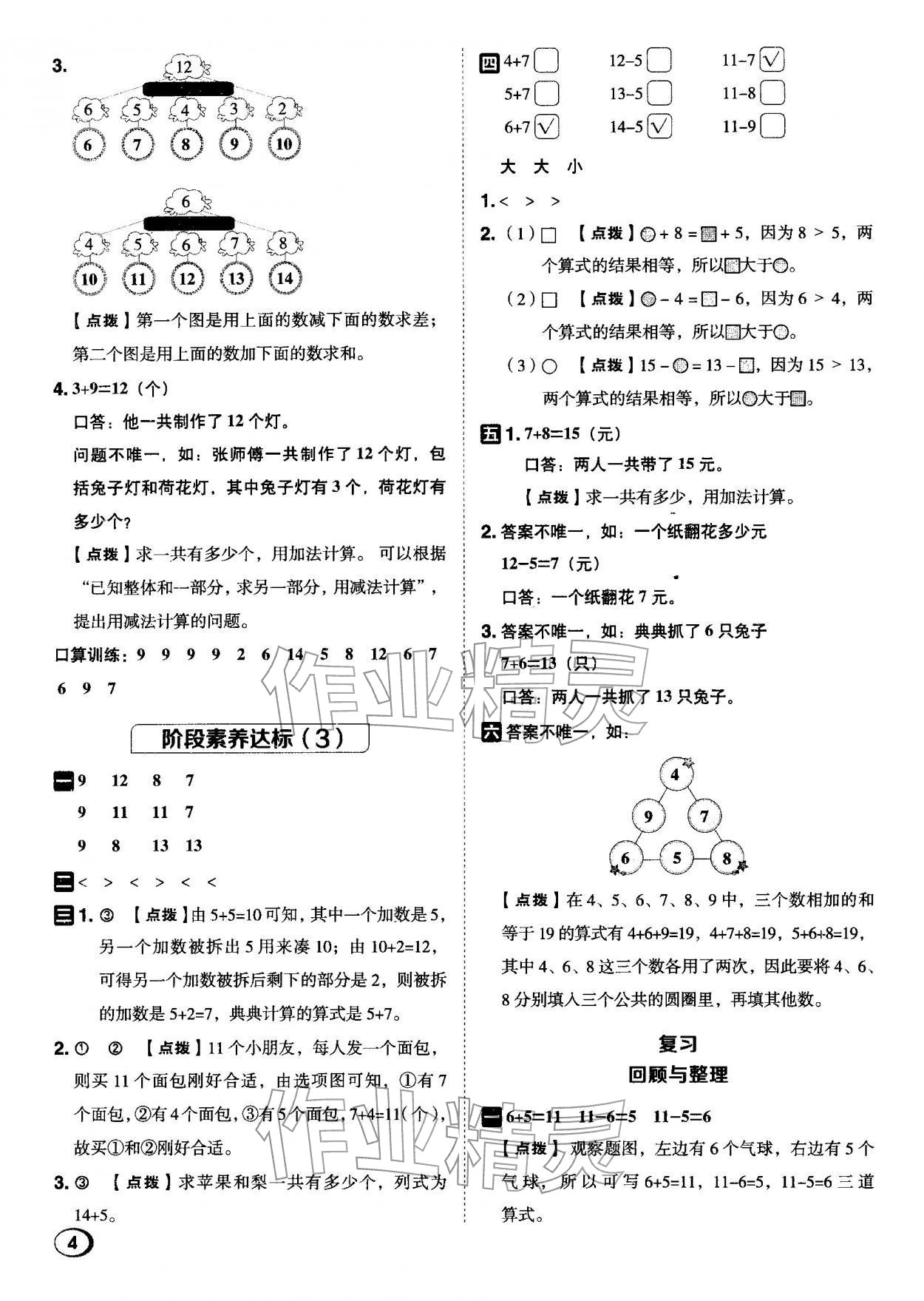 2026年综合应用创新题典中点一年级数学下册苏教版&nbsp;第4页