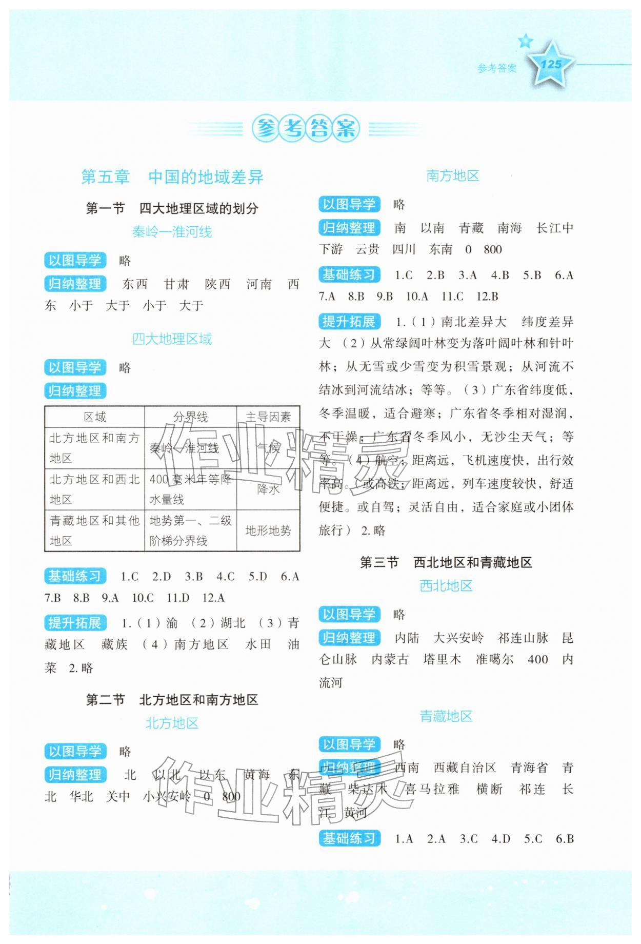 2026年新课标同步伴你学八年级地理下册湘教版&nbsp;第1页