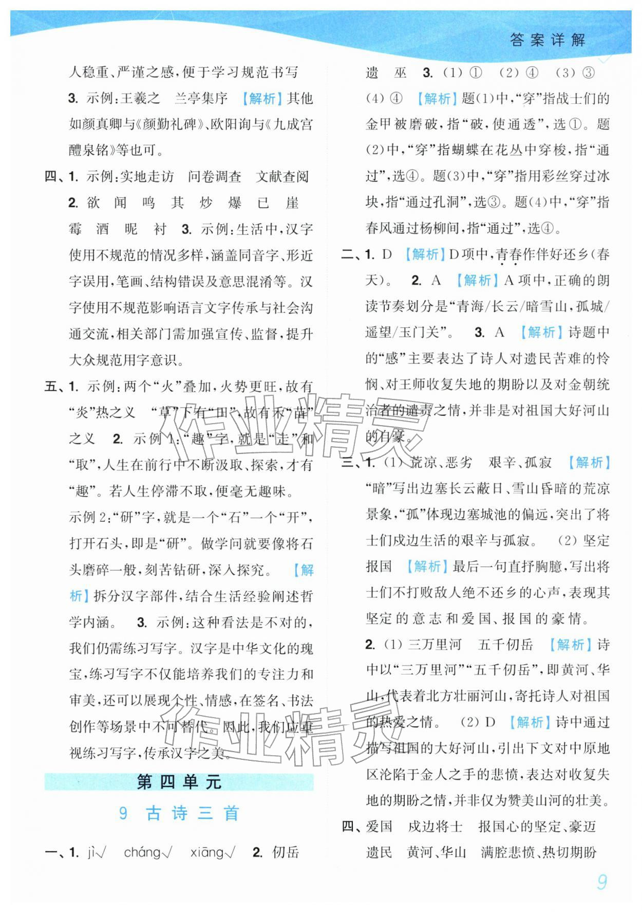 2026年小题狂做培优作业本五年级语文下册人教版&nbsp;参考答案第9页