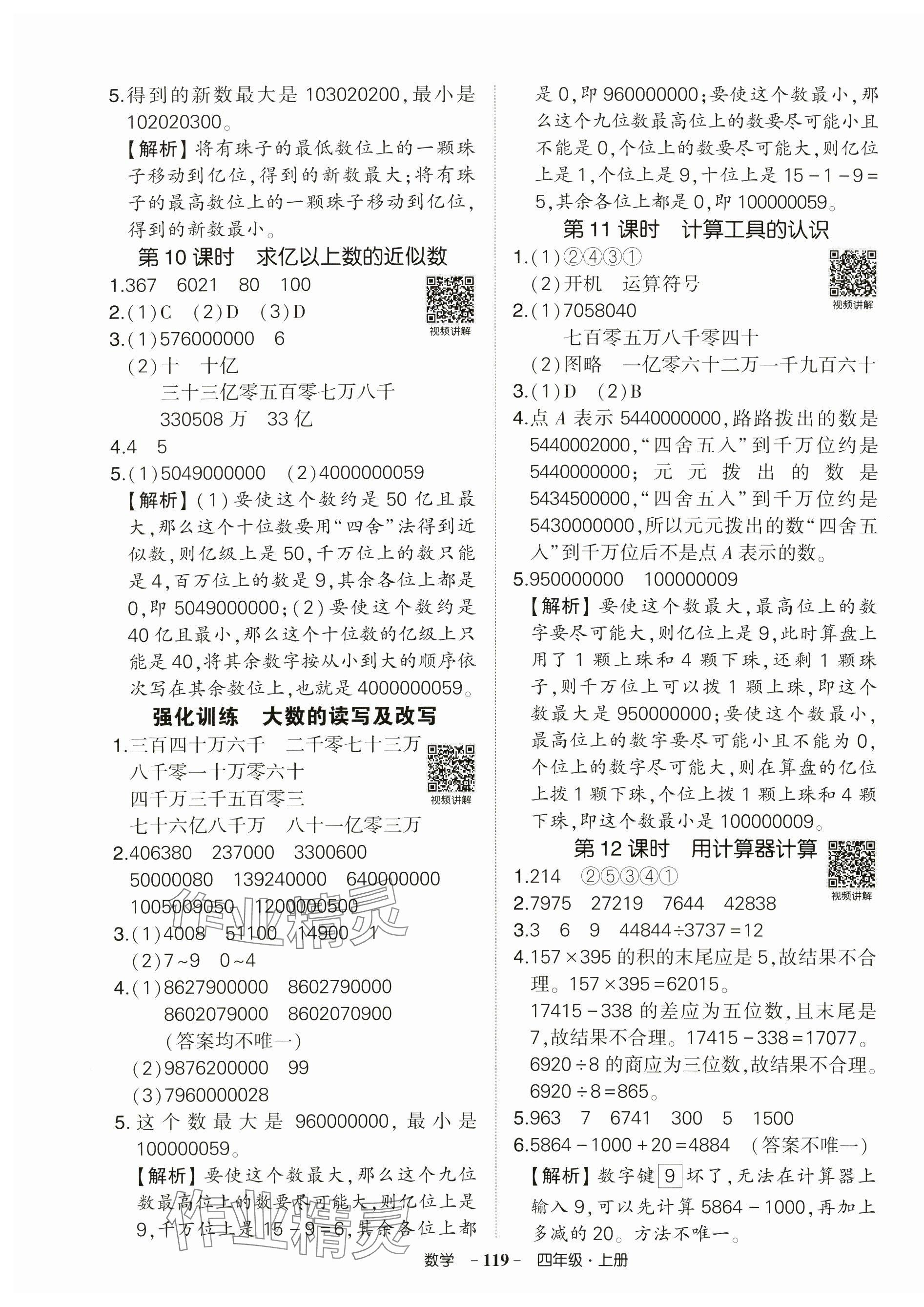 2025年状元成才路创优作业100分四年级数学上册人教版广东专版 参考答案第3页