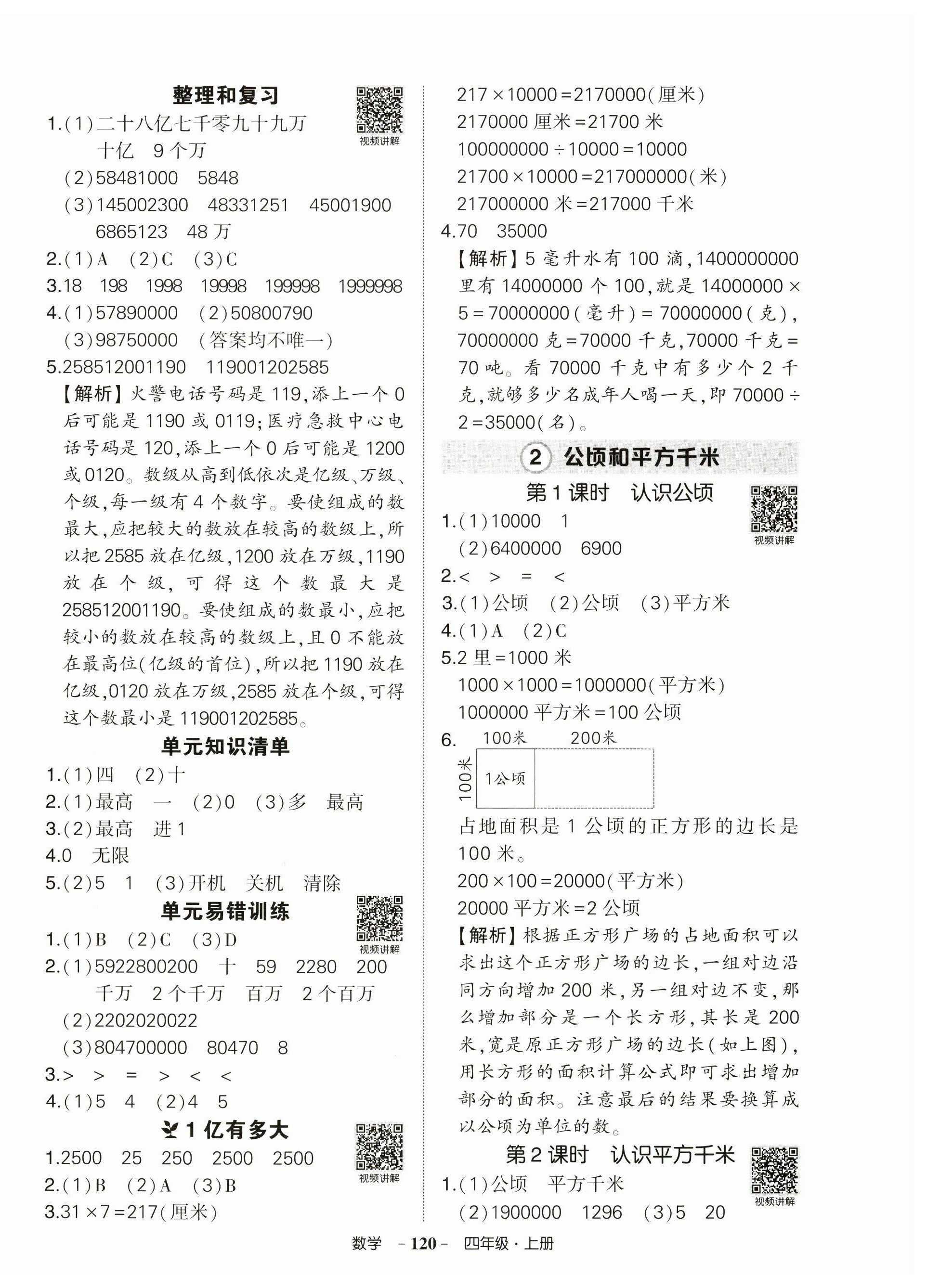 2025年状元成才路创优作业100分四年级数学上册人教版广东专版 参考答案第4页