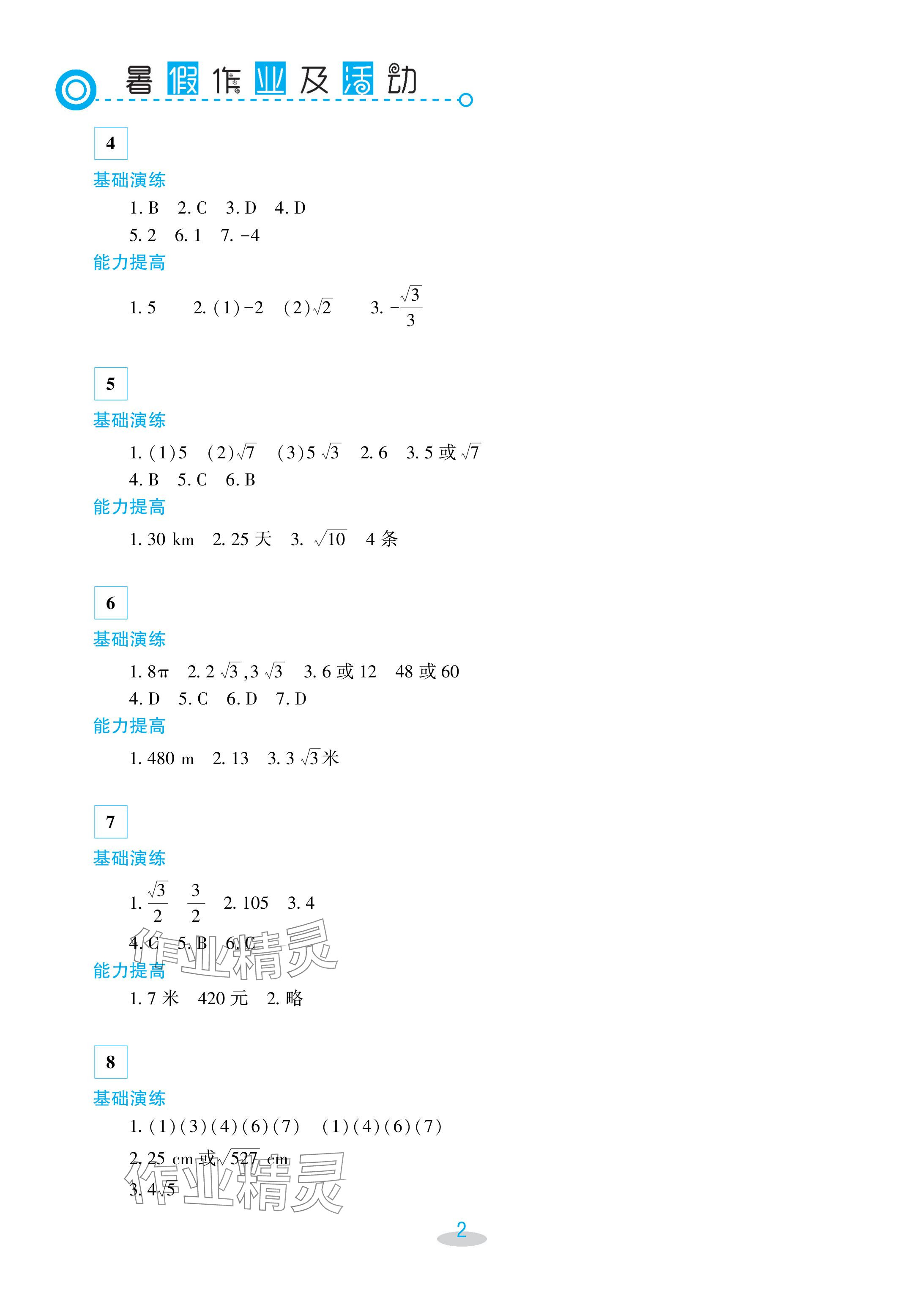 2024年暑假作业及活动新疆文化出版社八年级数学 参考答案第2页