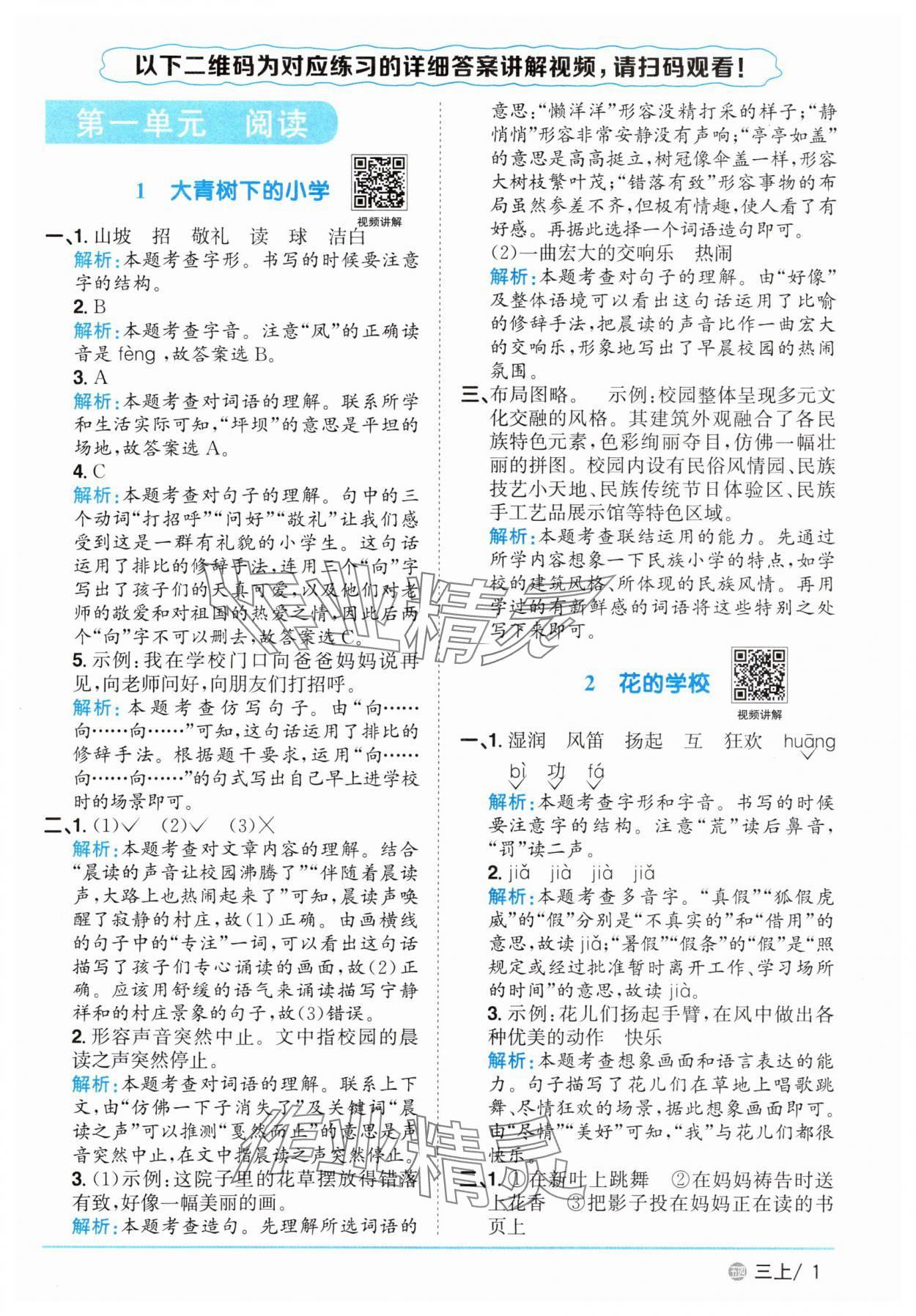 2025年阳光同学课时优化作业三年级语文上册人教版五四制 参考答案第1页